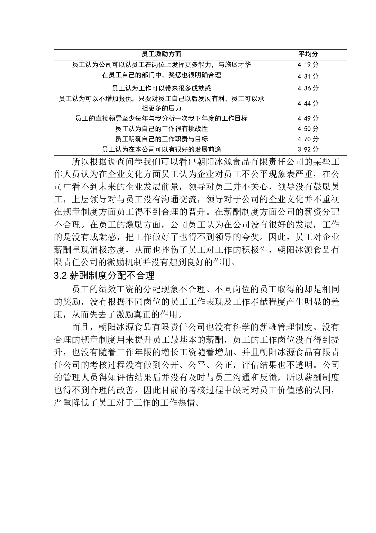 朝阳冰源食品有限责任公司激励机制研究-11723字.docx 第10页