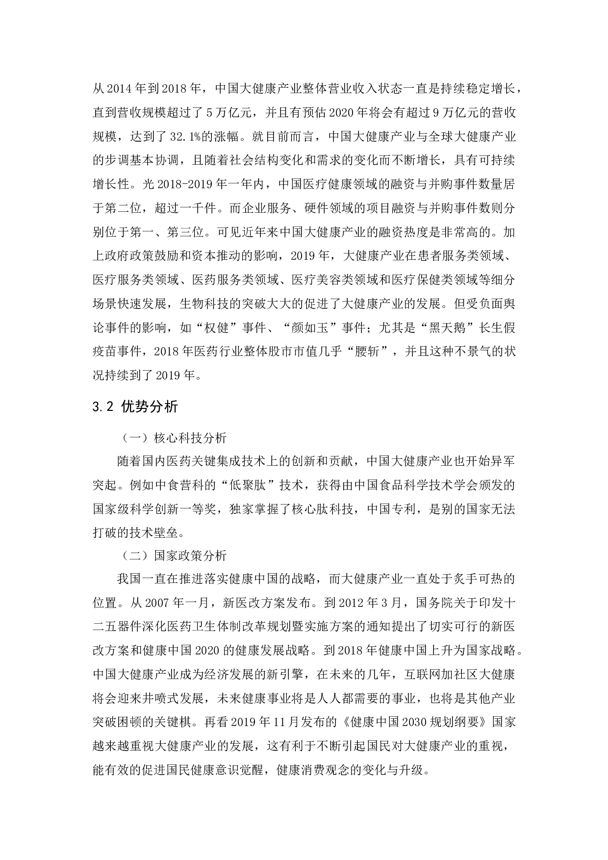 中国大健康产业的发展与思考&mdash;&mdash;以颜如玉公司为例-10003字.docx 第8页