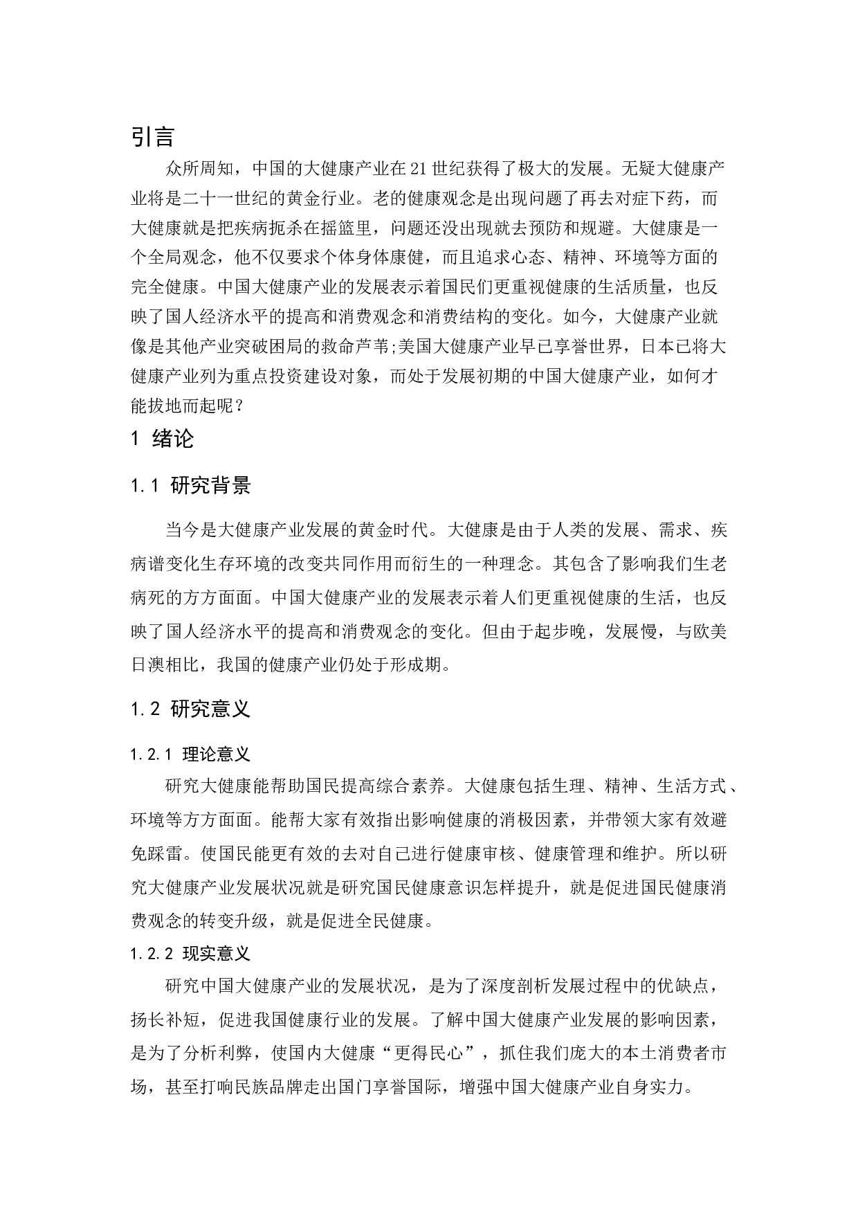 中国大健康产业的发展与思考&mdash;&mdash;以颜如玉公司为例-10003字.docx 第5页