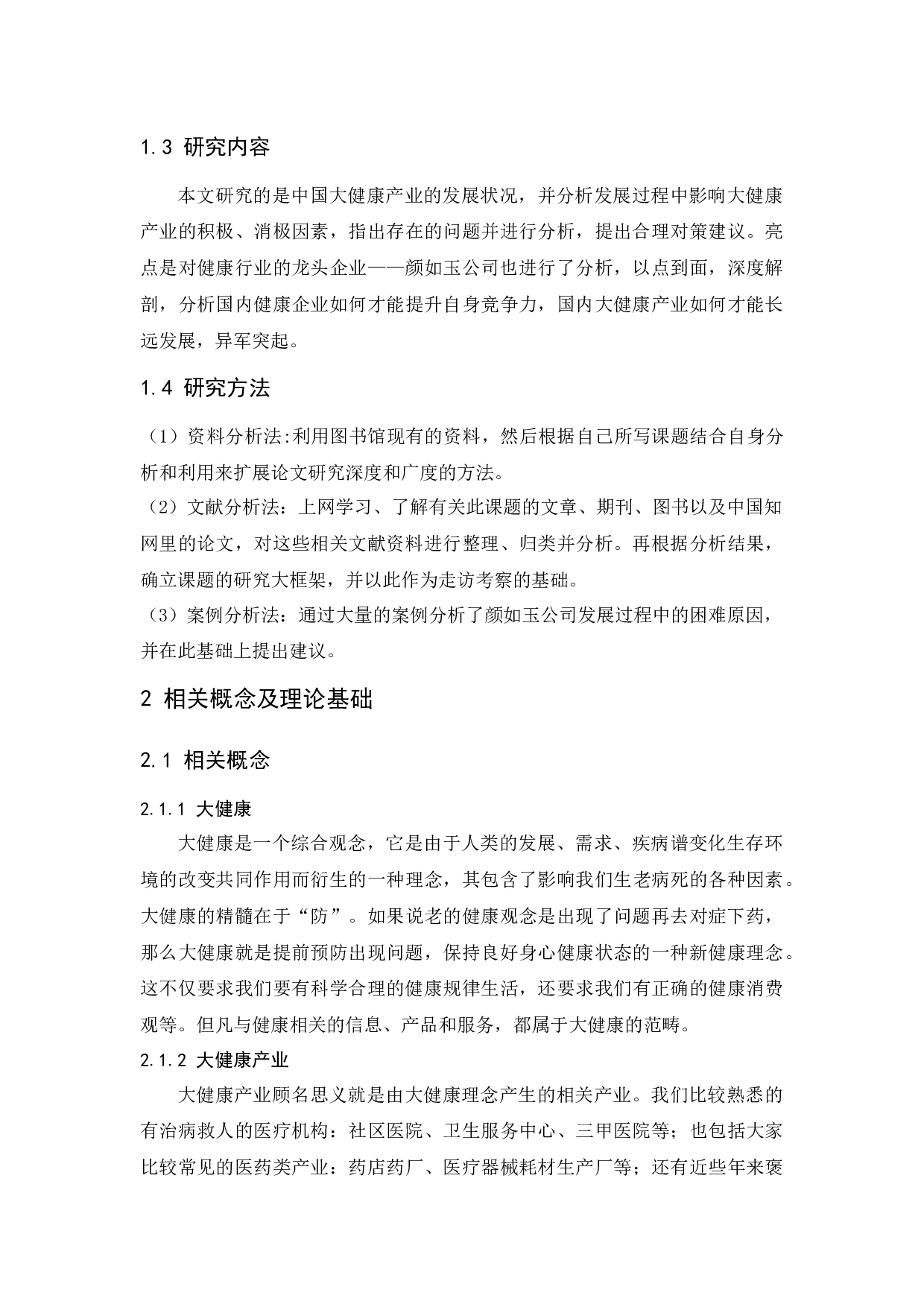 中国大健康产业的发展与思考&mdash;&mdash;以颜如玉公司为例-10003字.docx 第6页