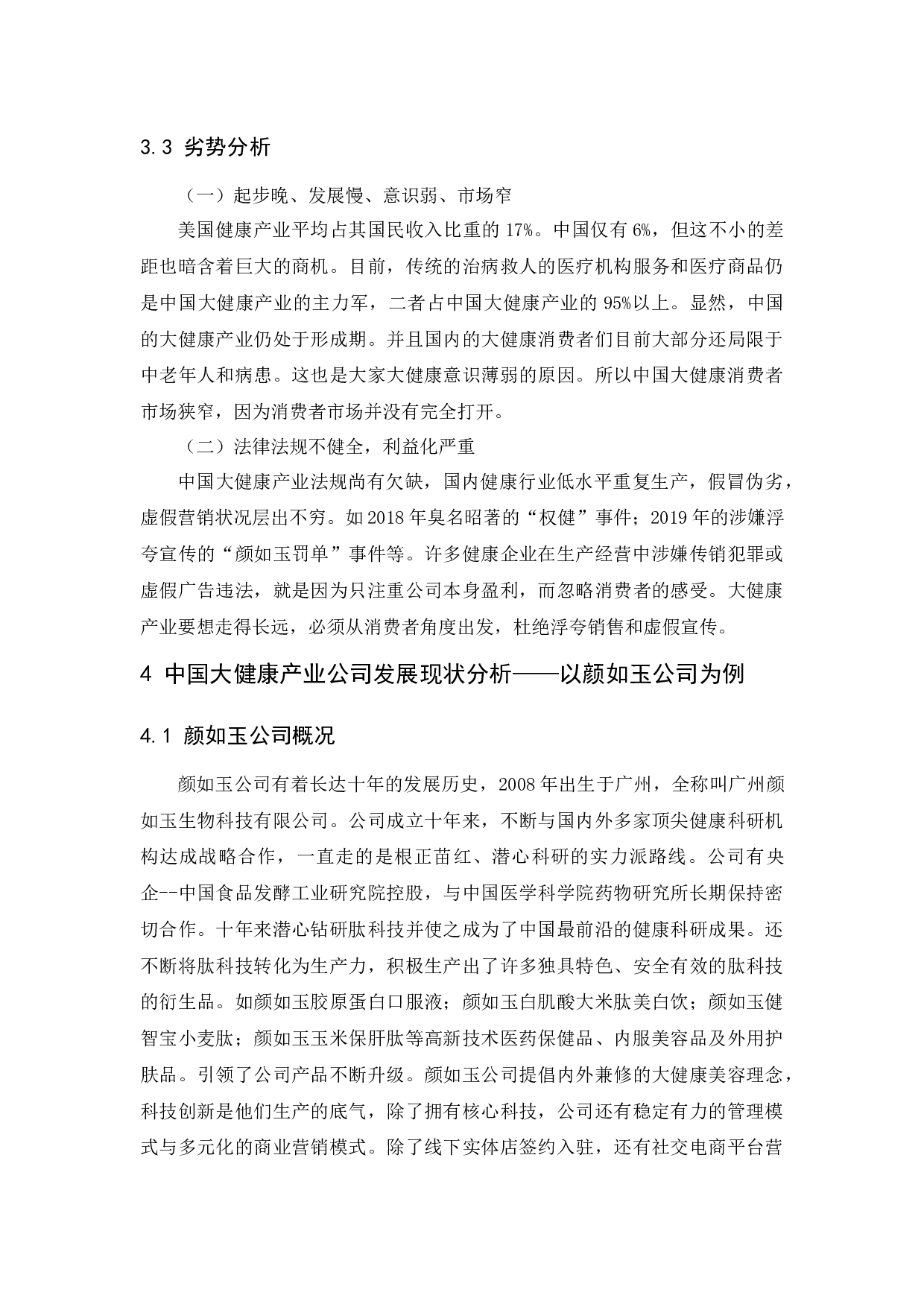 中国大健康产业的发展与思考&mdash;&mdash;以颜如玉公司为例-10003字.docx 第9页