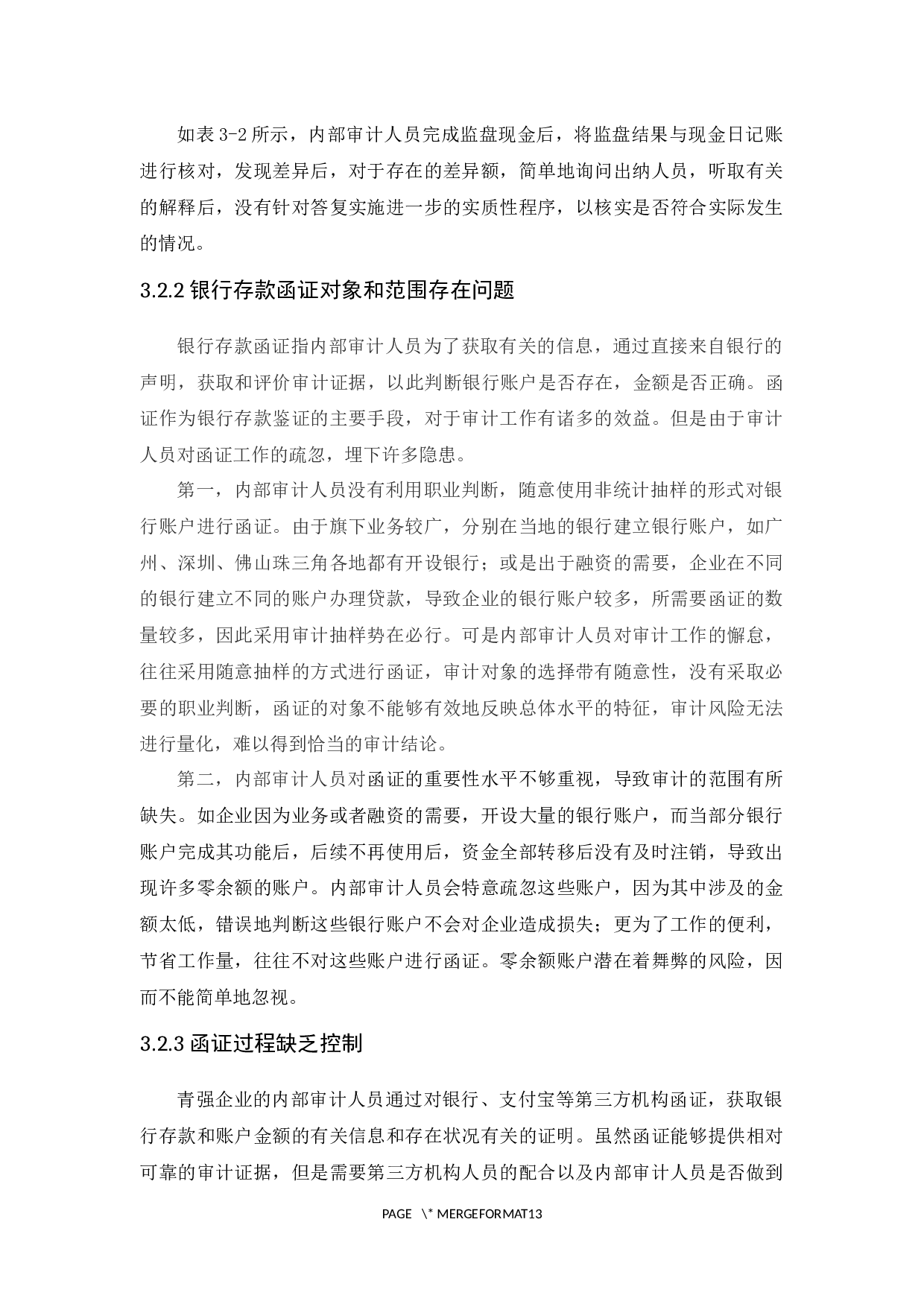 广州青强贸易有限公司货币资金审计研究-9828字.docx 第10页