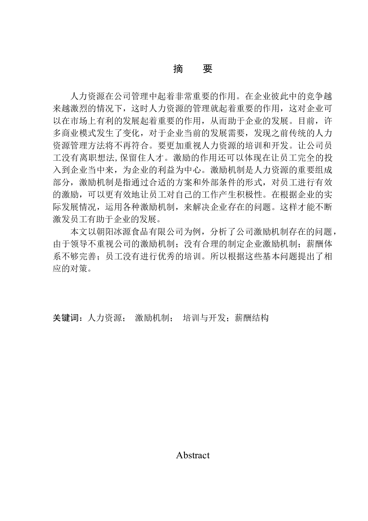 朝阳冰源食品有限责任公司激励机制研究-11723字.docx 第1页