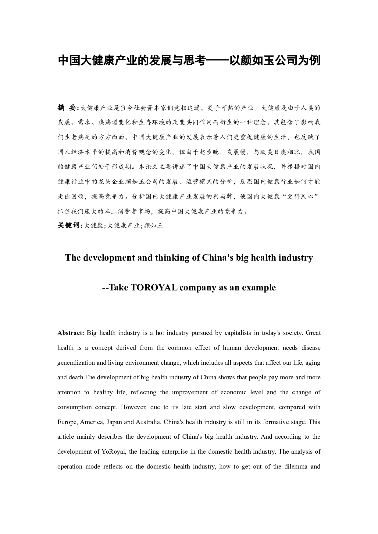 中国大健康产业的发展与思考&mdash;&mdash;以颜如玉公司为例-10003字.docx 第3页
