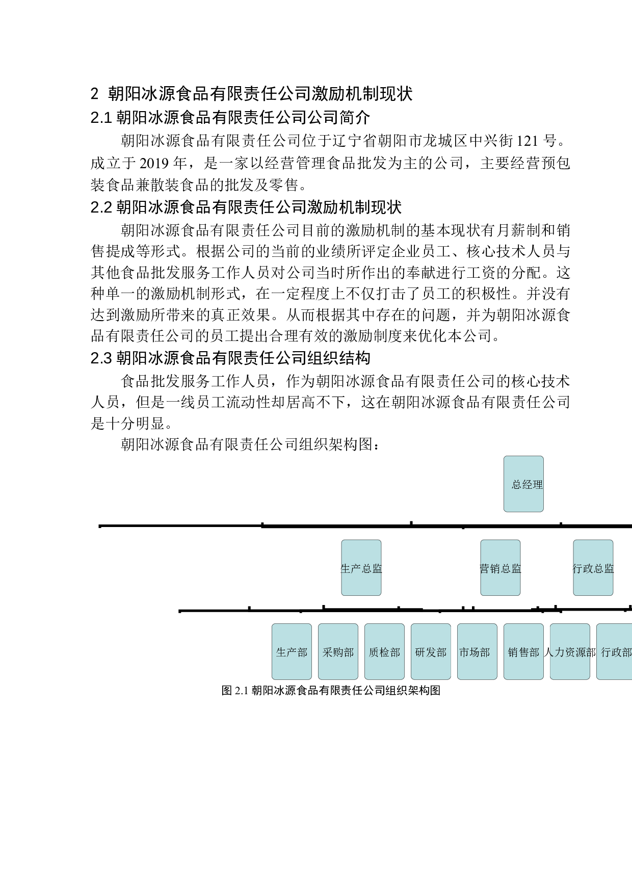 朝阳冰源食品有限责任公司激励机制研究-11723字.docx 第7页