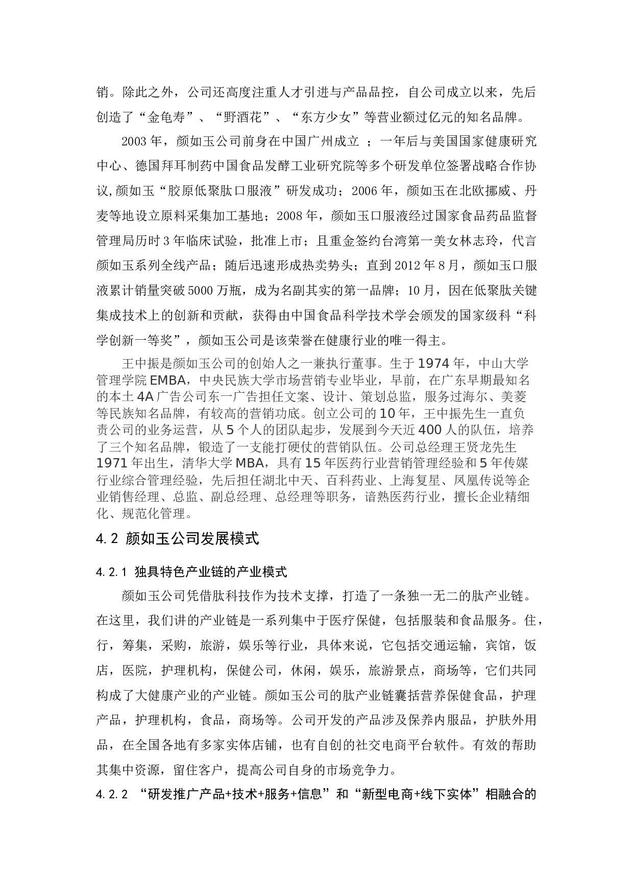 中国大健康产业的发展与思考&mdash;&mdash;以颜如玉公司为例-10003字.docx 第10页