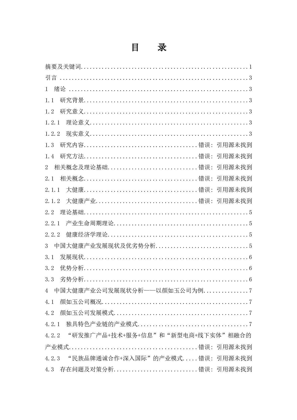 中国大健康产业的发展与思考&mdash;&mdash;以颜如玉公司为例-10003字.docx 第1页