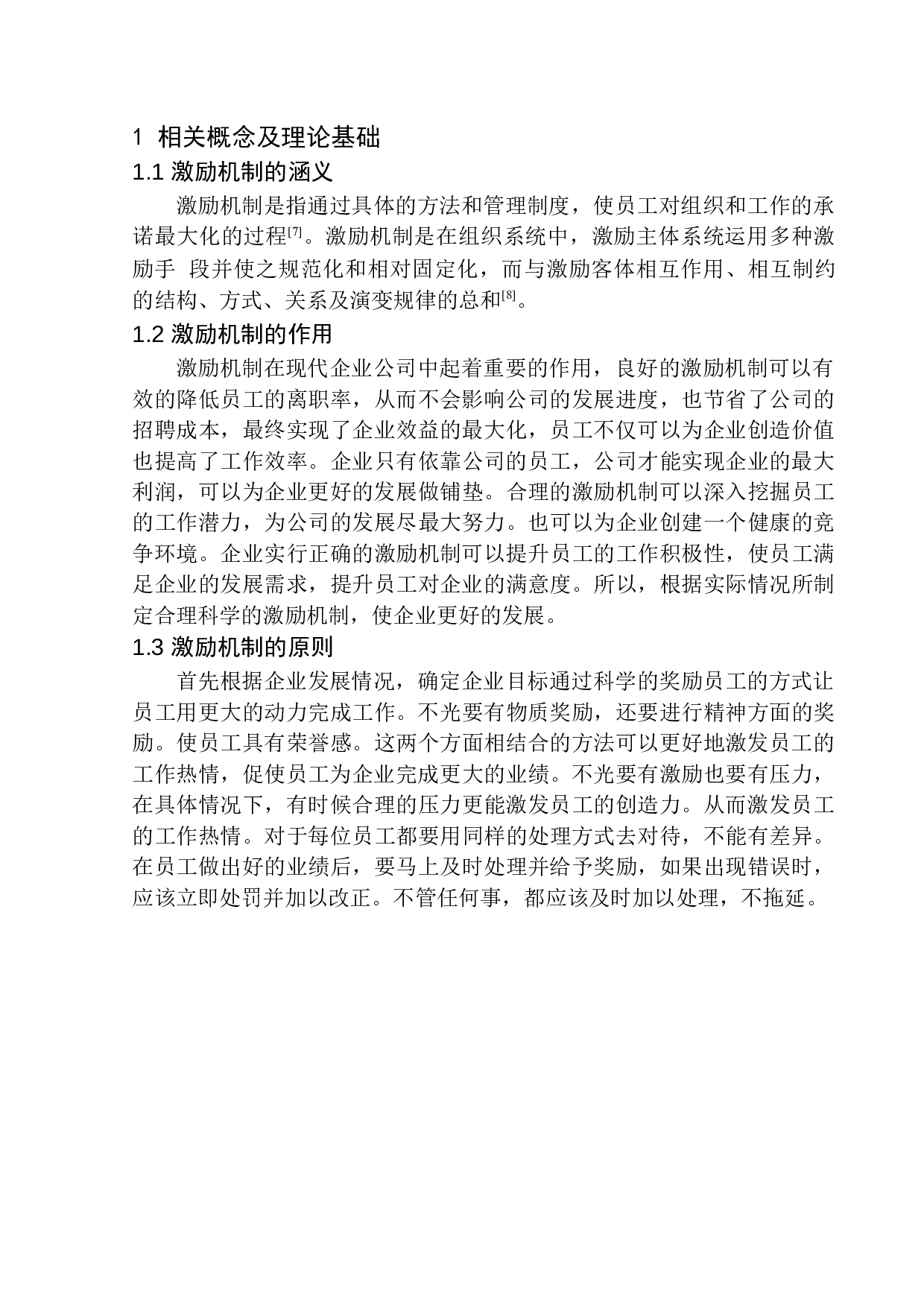 朝阳冰源食品有限责任公司激励机制研究-11723字.docx 第6页