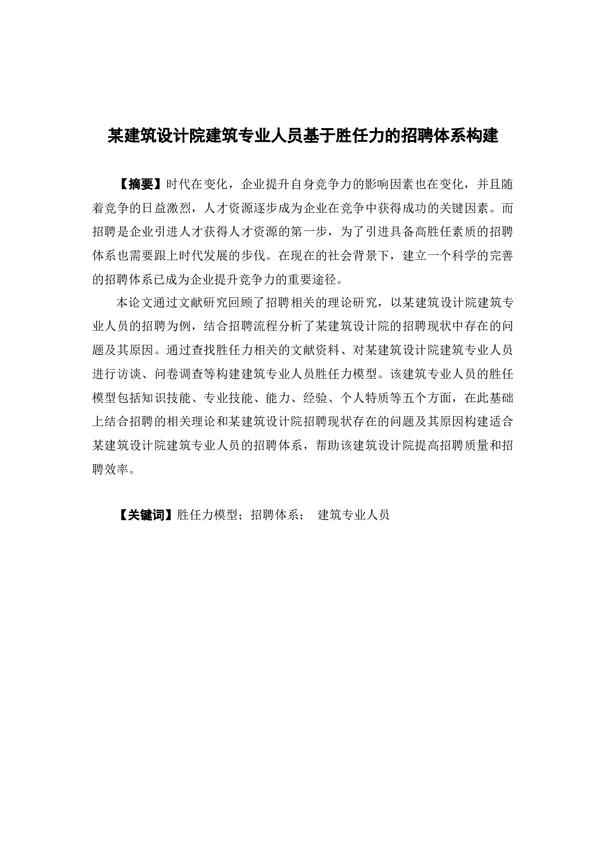 某建筑设计院建筑专业人员基于胜任力的招聘体系构建-16013字.docx 第1页