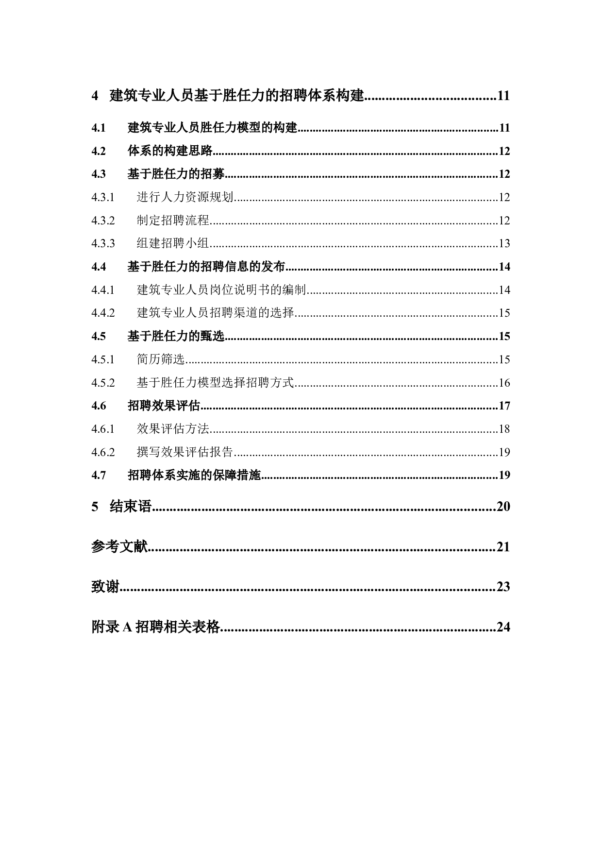 某建筑设计院建筑专业人员基于胜任力的招聘体系构建-16013字.docx 第5页