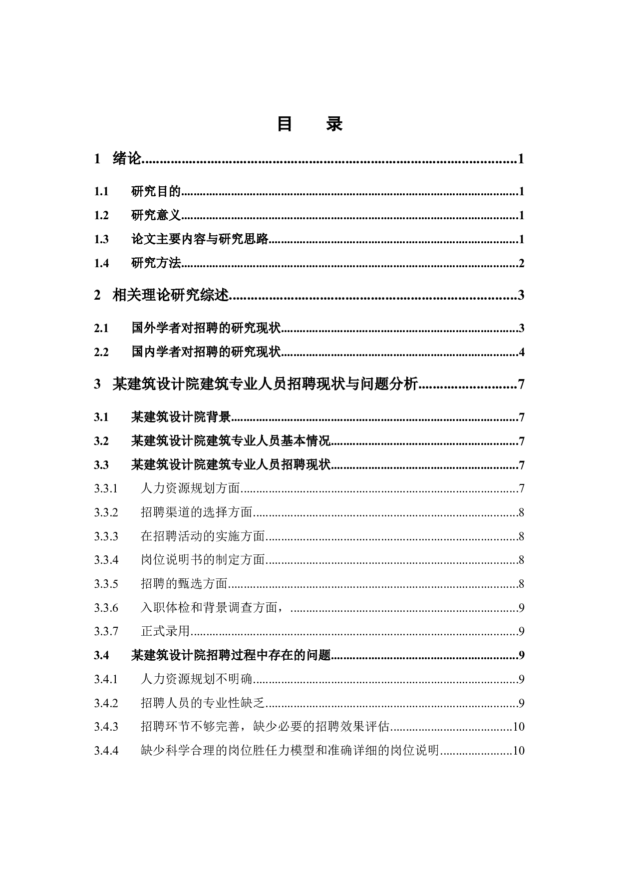 某建筑设计院建筑专业人员基于胜任力的招聘体系构建-16013字.docx 第4页