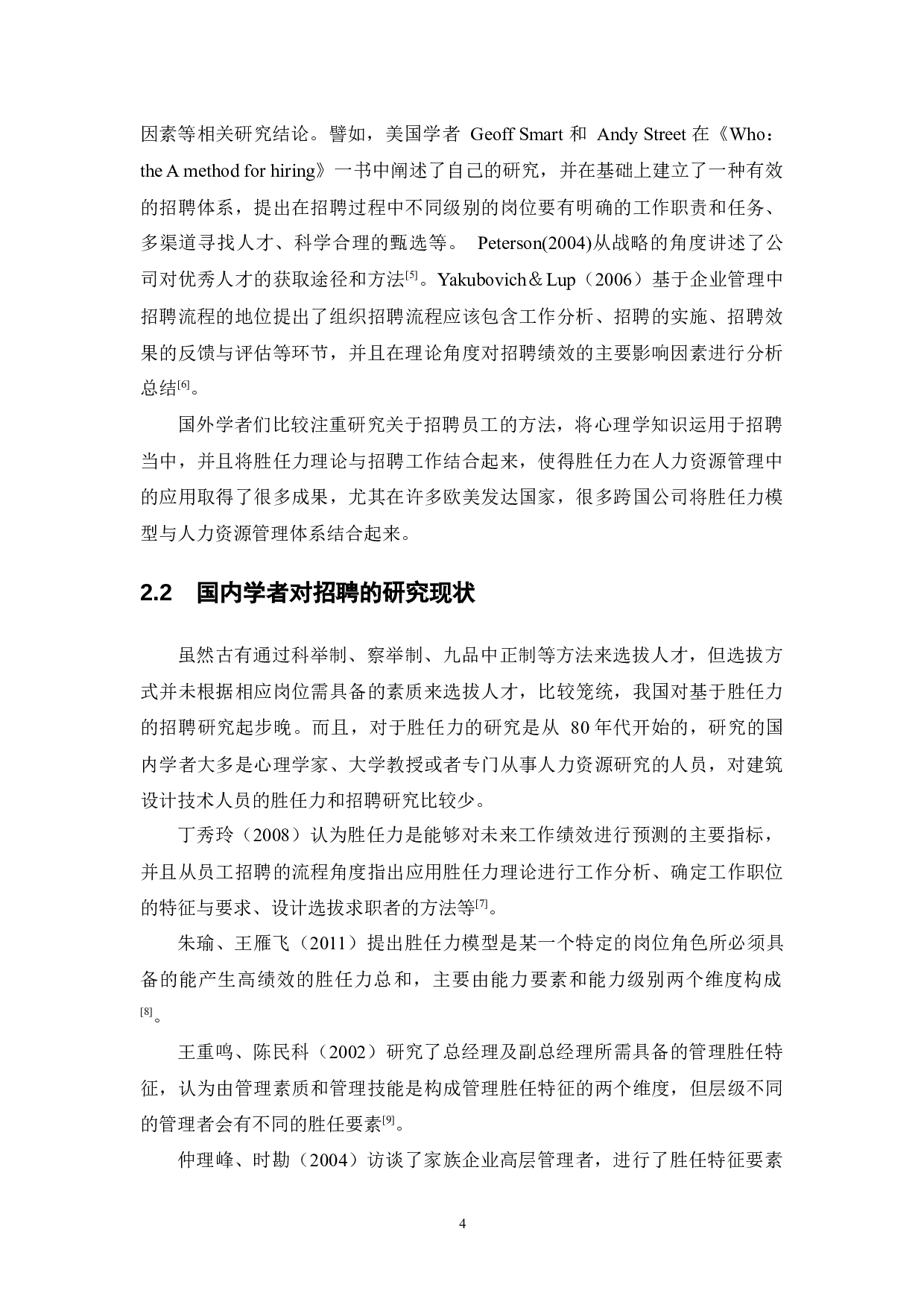 某建筑设计院建筑专业人员基于胜任力的招聘体系构建-16013字.docx 第9页