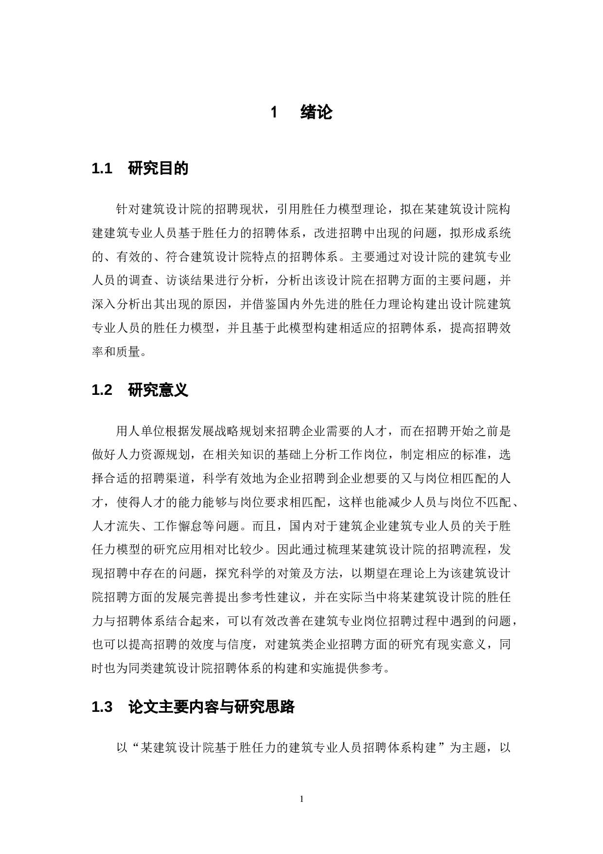 某建筑设计院建筑专业人员基于胜任力的招聘体系构建-16013字.docx 第6页