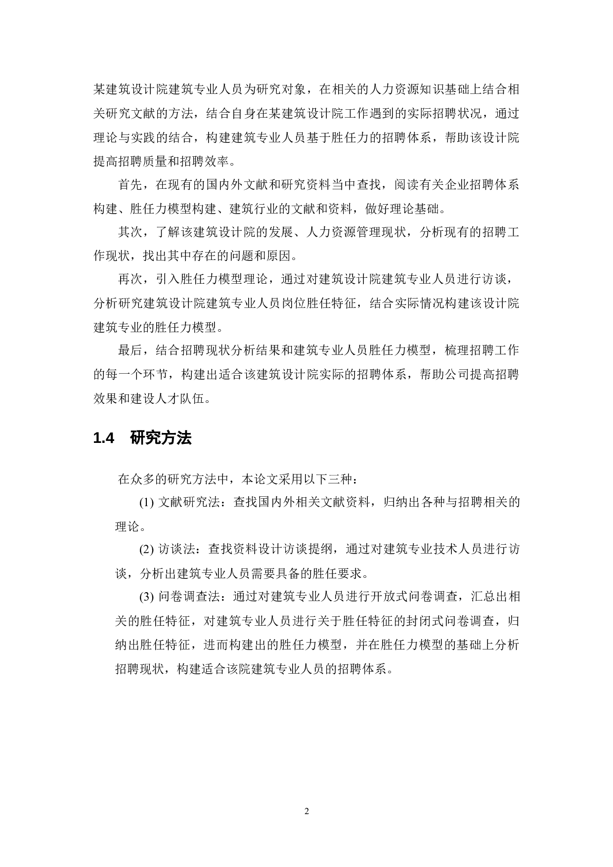某建筑设计院建筑专业人员基于胜任力的招聘体系构建-16013字.docx 第7页