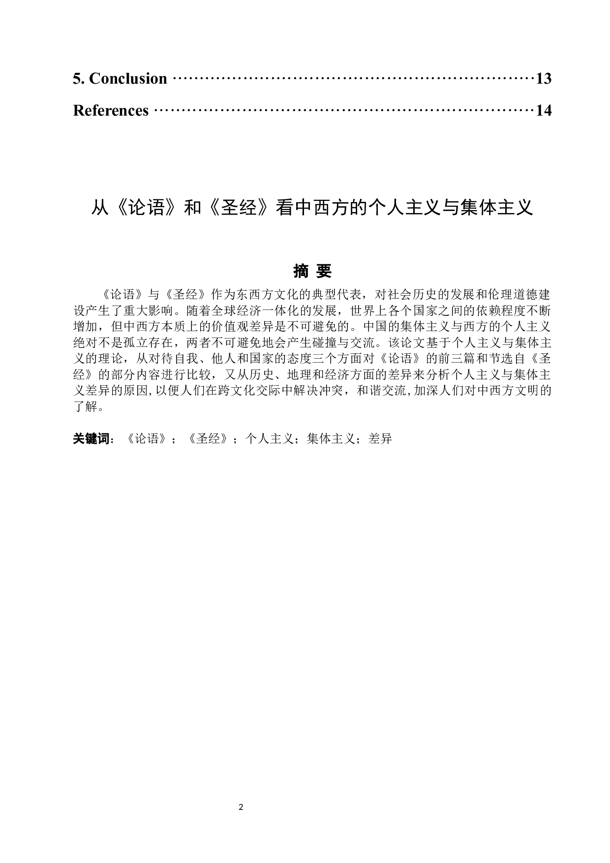从《论语》和《圣经》看中西方的个人主义与集体主义-6010字.docx 第2页