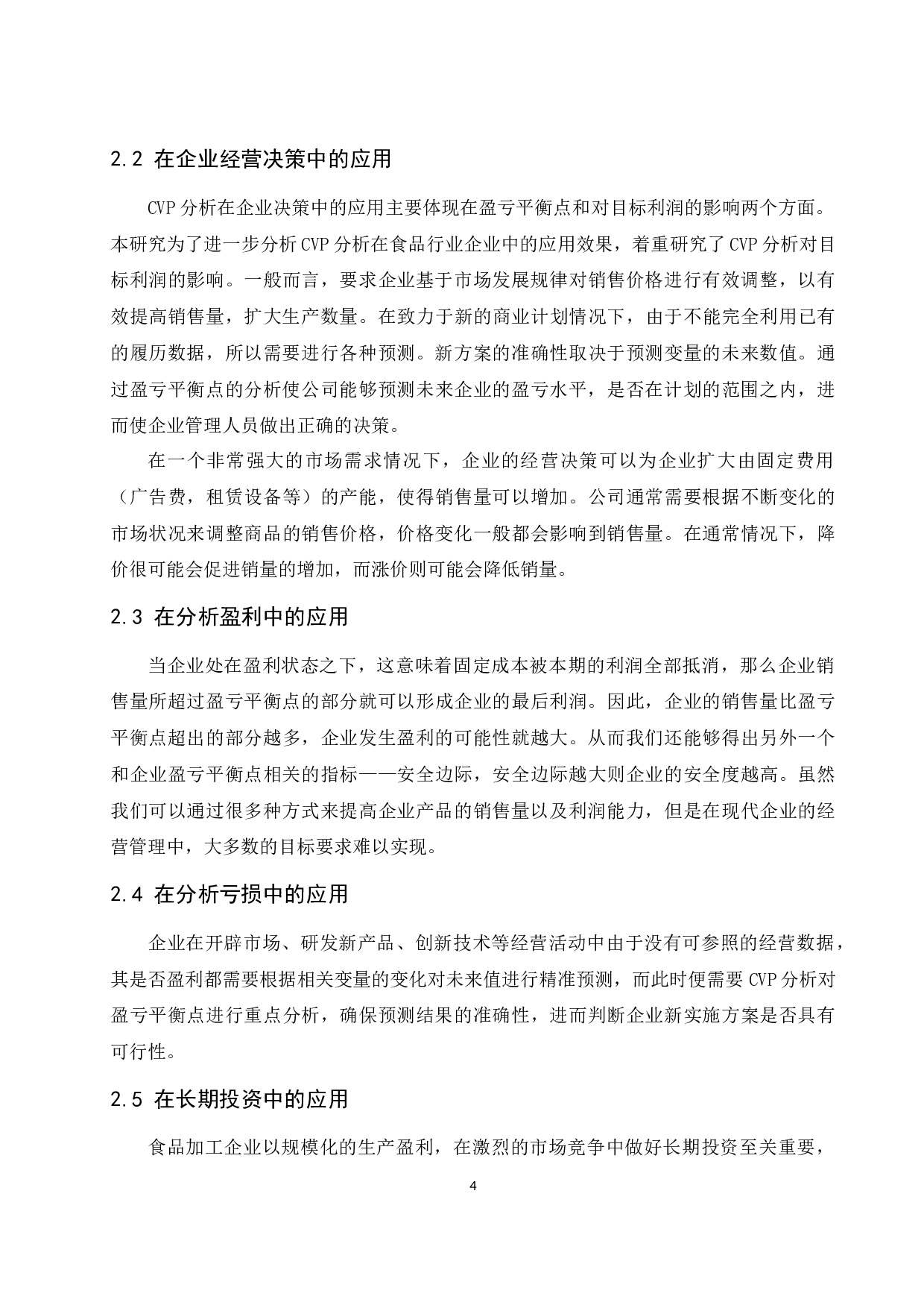 本量利分析在食品行业中的应用研究.docx-8779字.docx 第6页