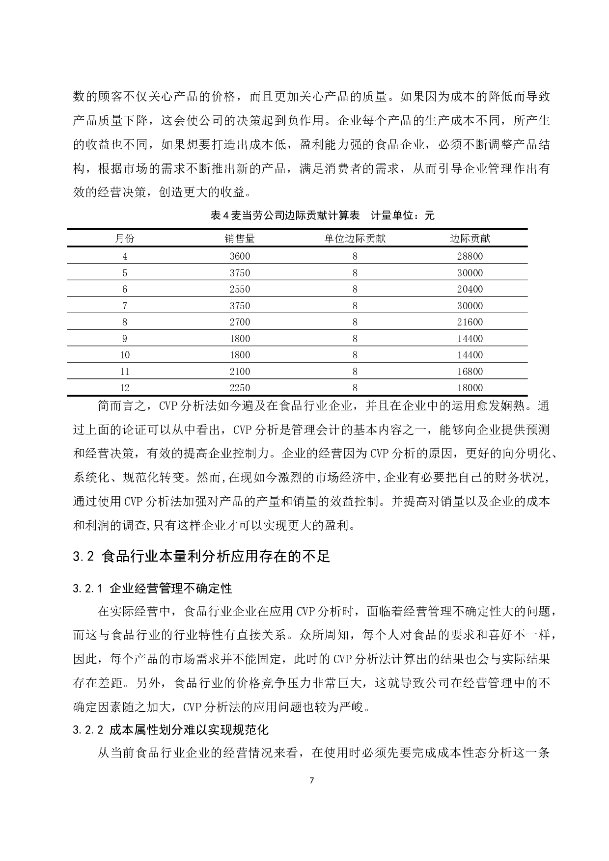 本量利分析在食品行业中的应用研究.docx-8779字.docx 第9页