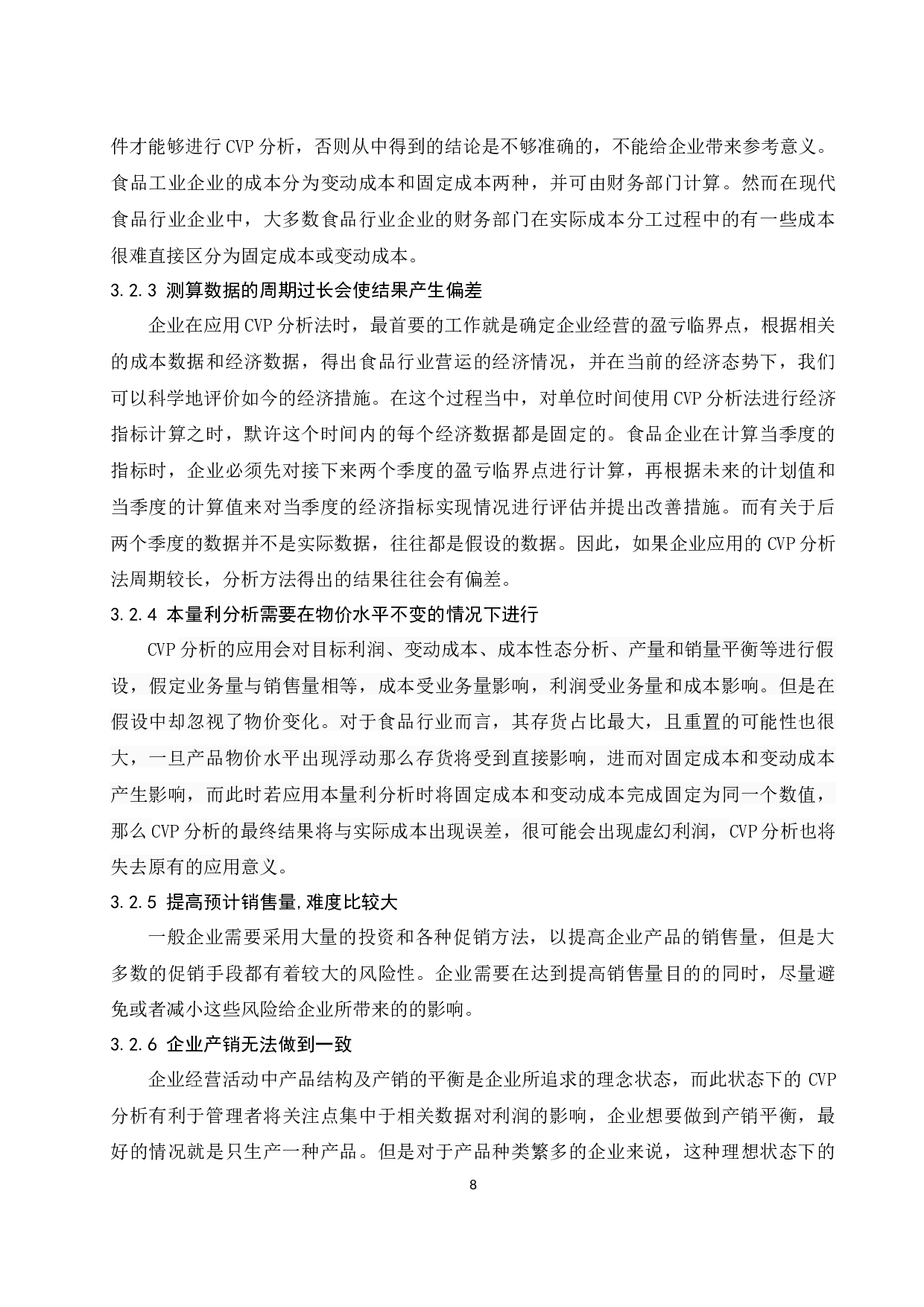 本量利分析在食品行业中的应用研究.docx-8779字.docx 第10页