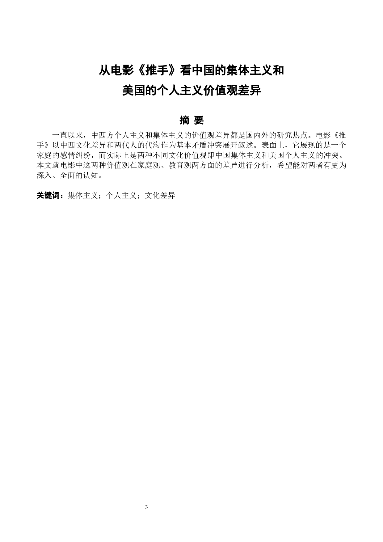 从电影《推手》看中国的集体主义和美国的个人主义价值观差-4978字.docx 第3页