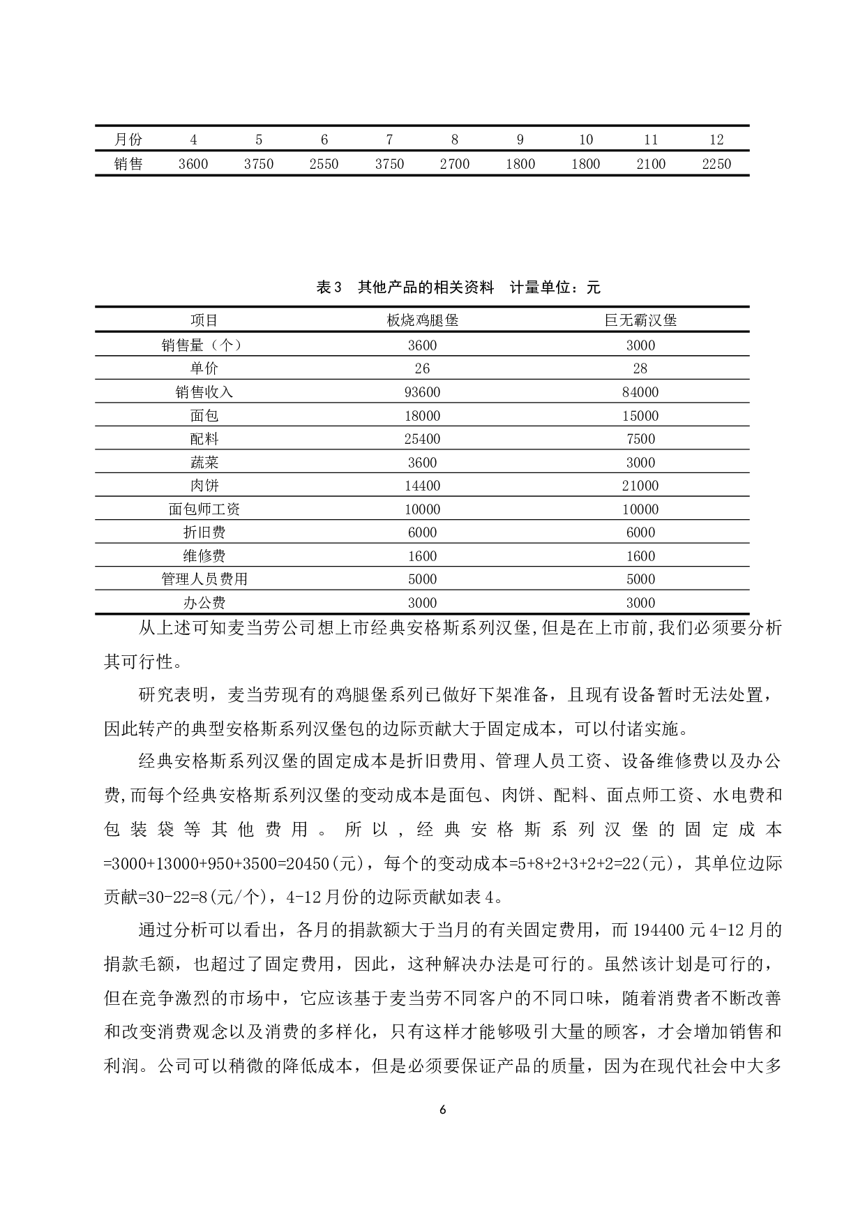 本量利分析在食品行业中的应用研究.docx-8779字.docx 第8页