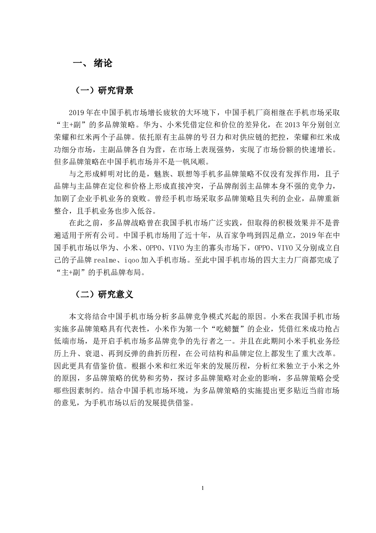 中国手机市场多品牌策略研究以小米手机为例-17677字.docx 第6页
