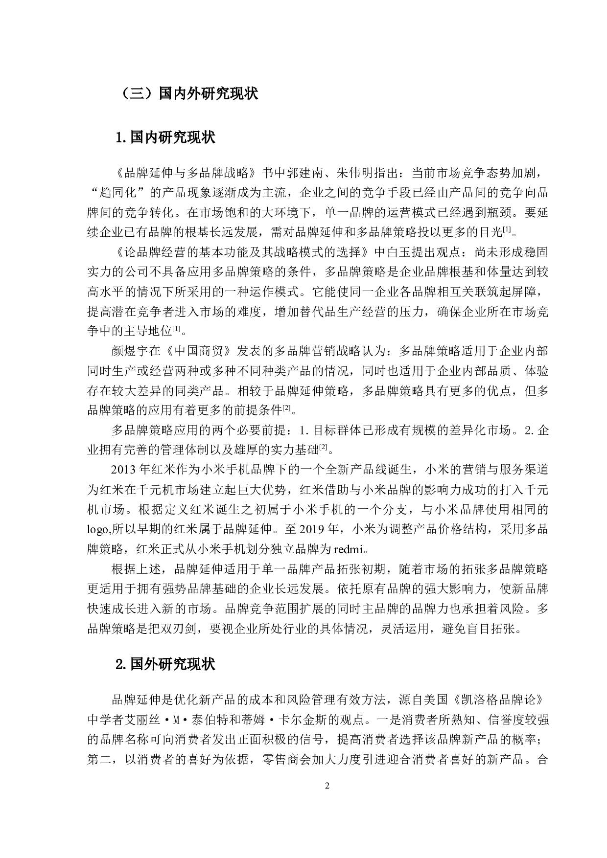 中国手机市场多品牌策略研究以小米手机为例-17677字.docx 第7页