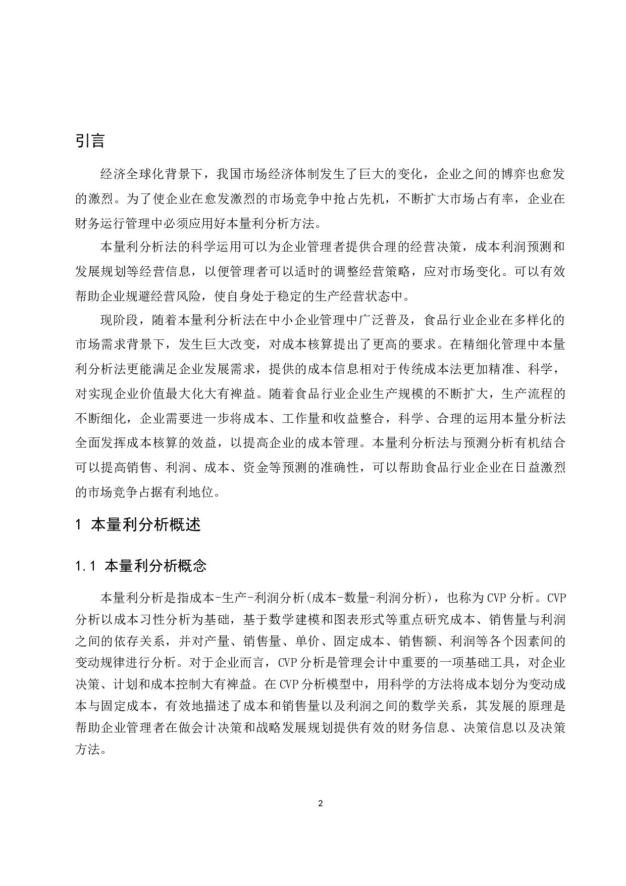 本量利分析在食品行业中的应用研究.docx-8779字.docx 第4页