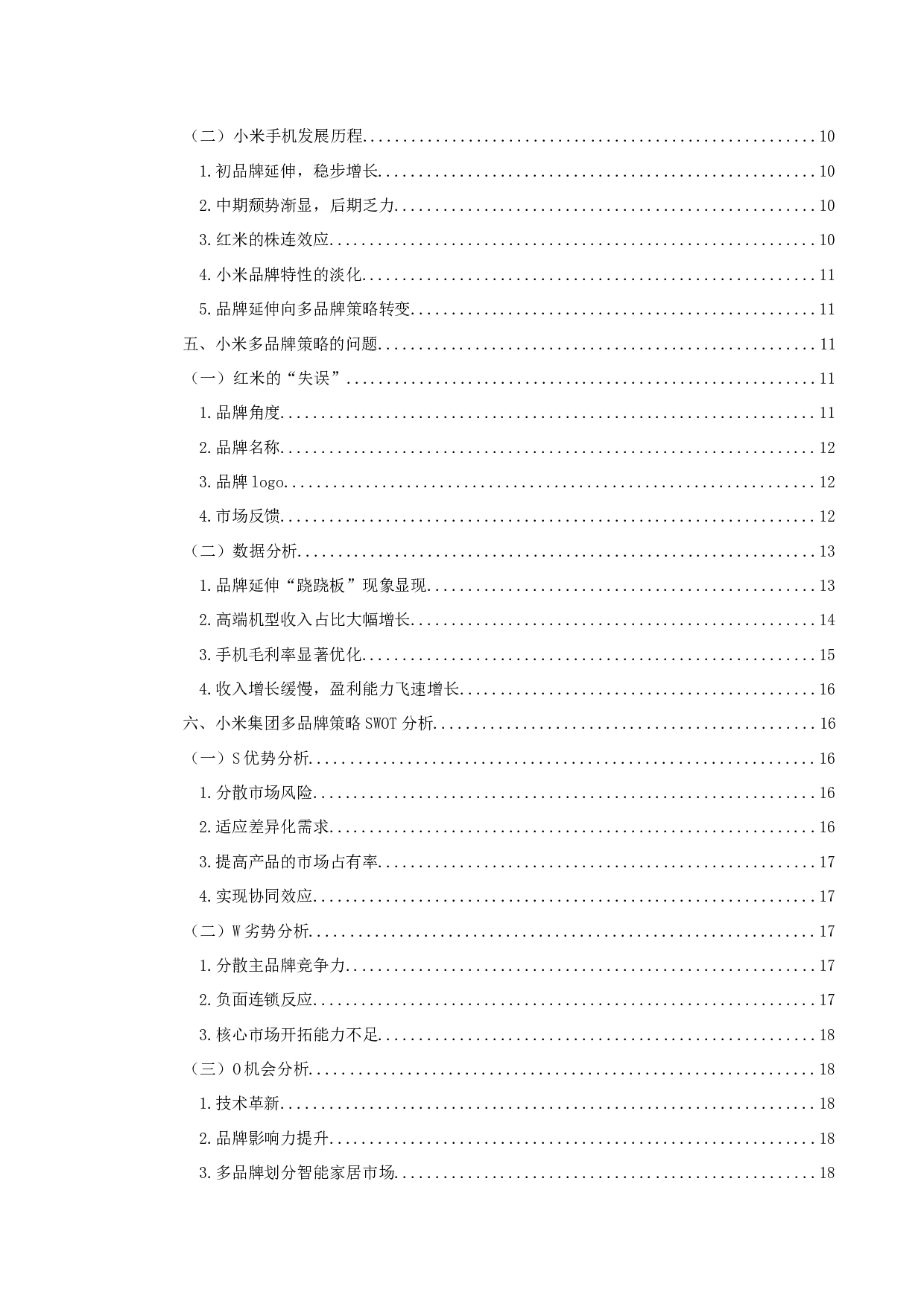 中国手机市场多品牌策略研究以小米手机为例-17677字.docx 第4页