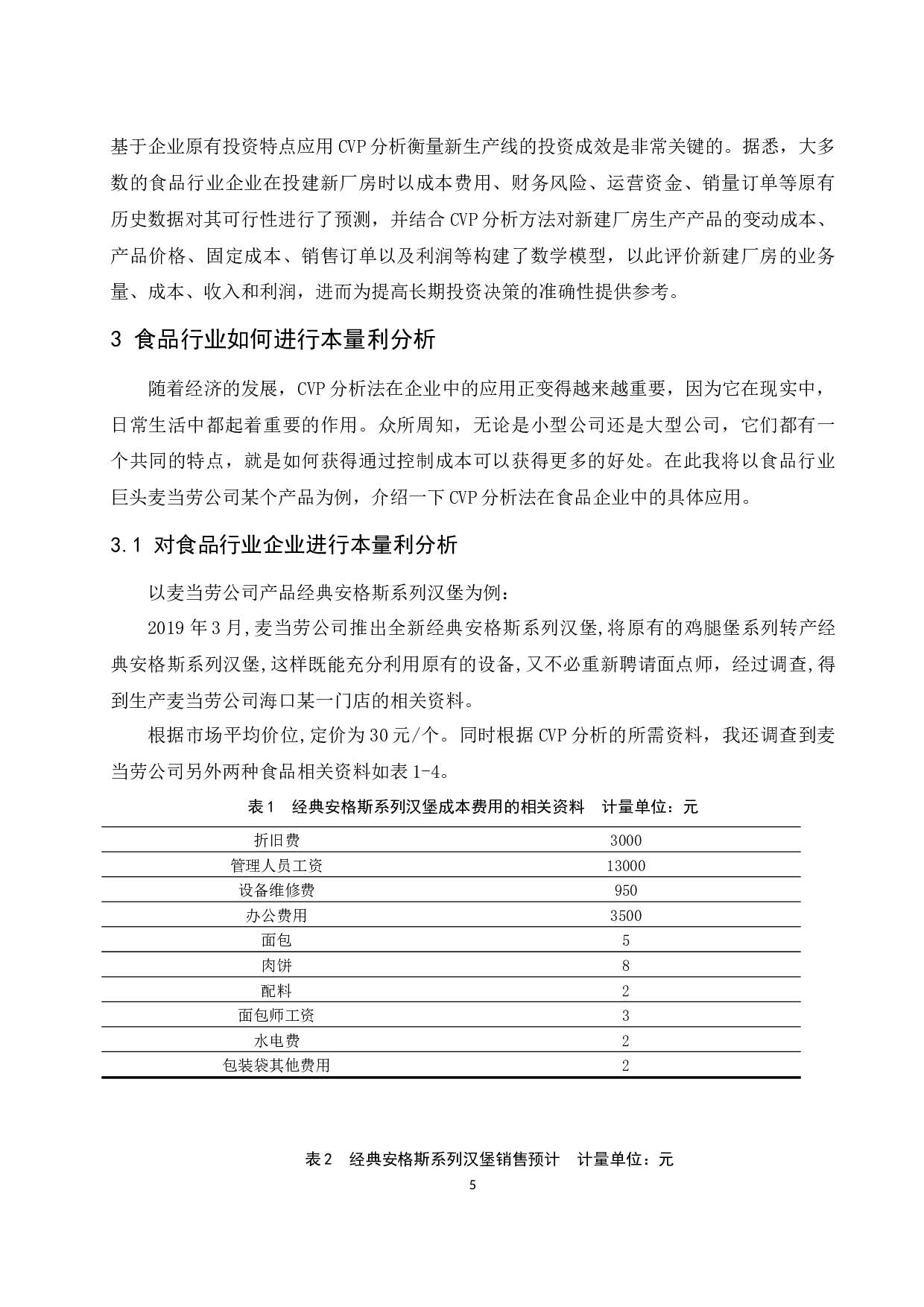 本量利分析在食品行业中的应用研究.docx-8779字.docx 第7页