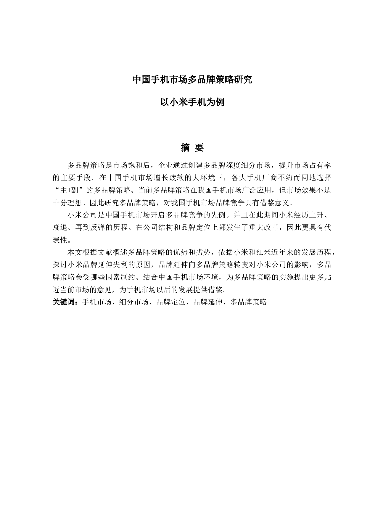 中国手机市场多品牌策略研究以小米手机为例-17677字.docx 第1页