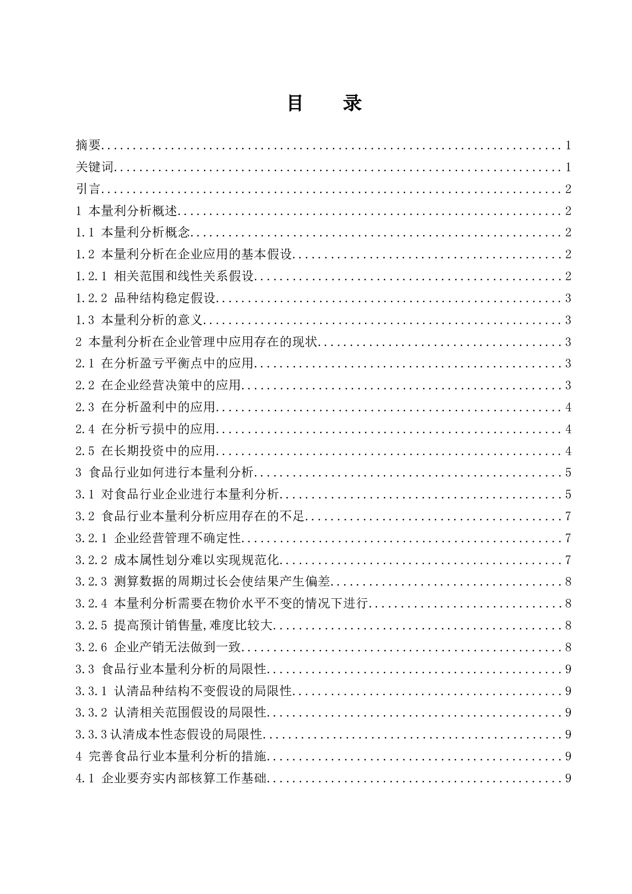 本量利分析在食品行业中的应用研究.docx-8779字.docx 第1页