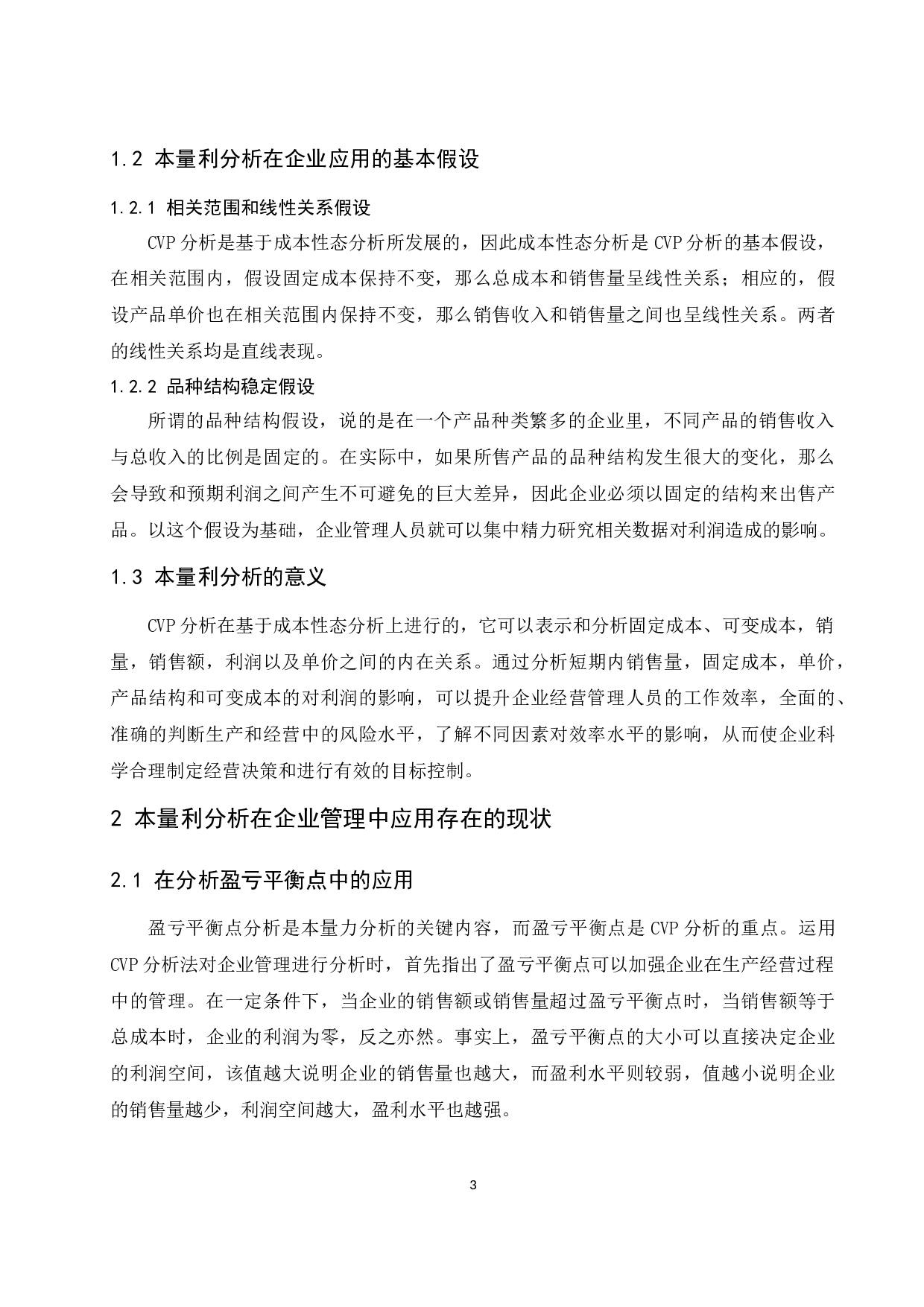 本量利分析在食品行业中的应用研究.docx-8779字.docx 第5页