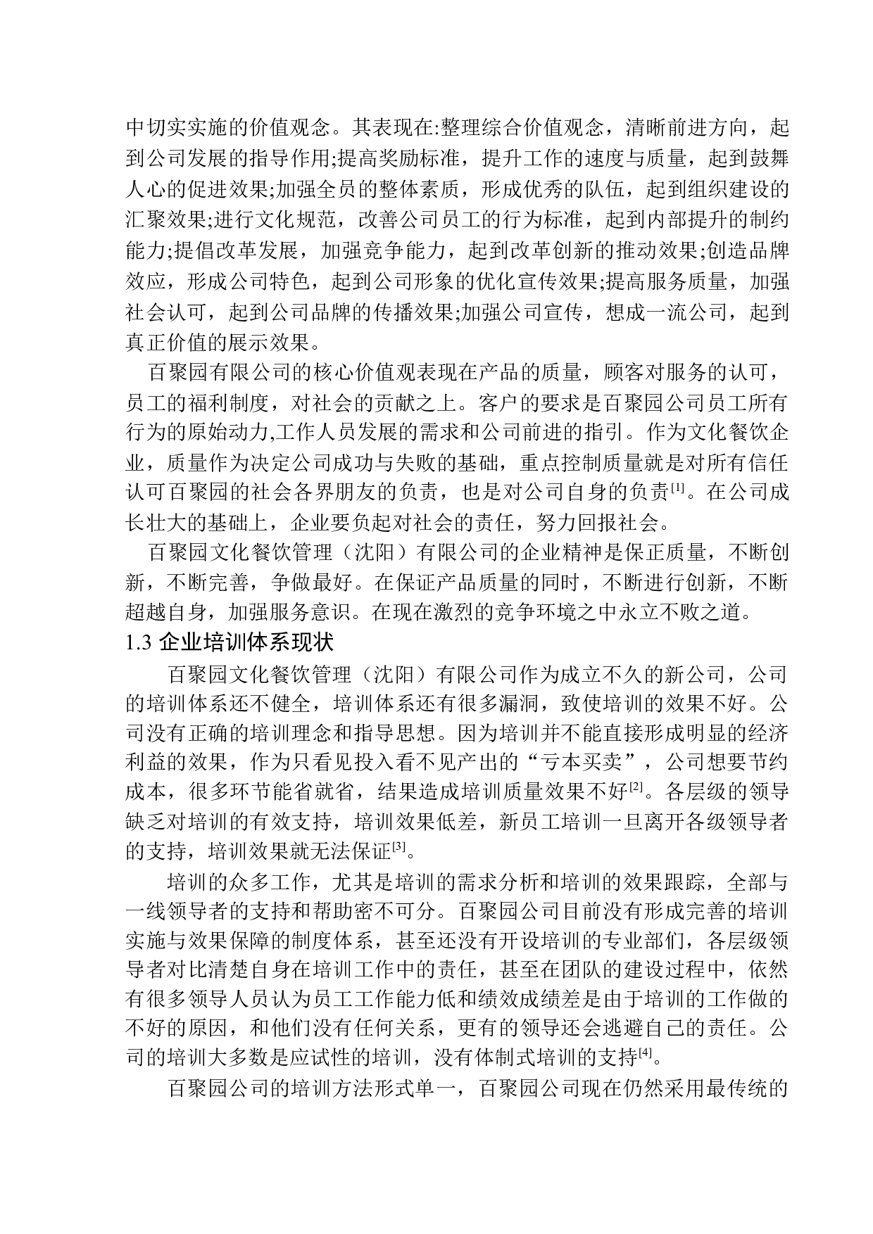 百聚园文化餐饮管理（沈阳）有限公司新员工入职培训策划案-14687字.docx 第9页