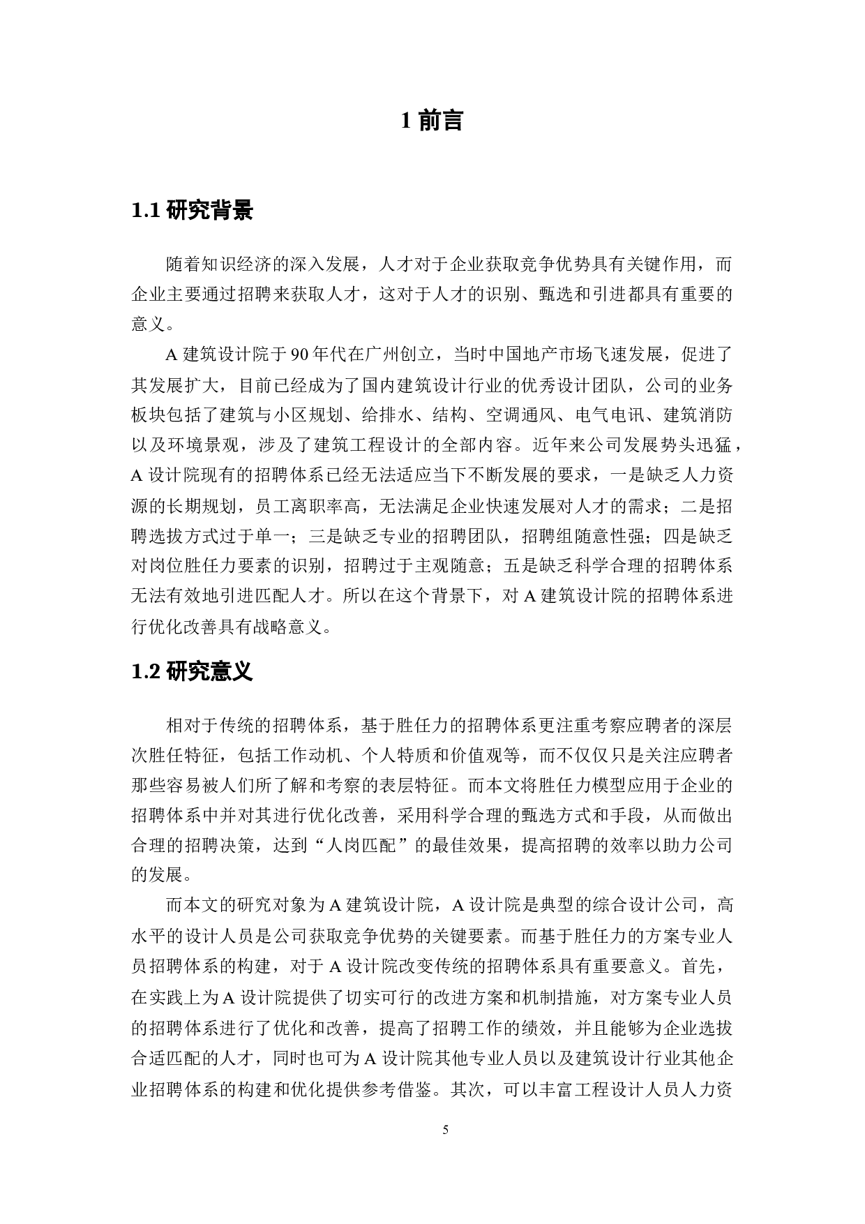 某建筑设计院方案专业人员基于胜任力的招聘体系构建-15547字.docx 第5页