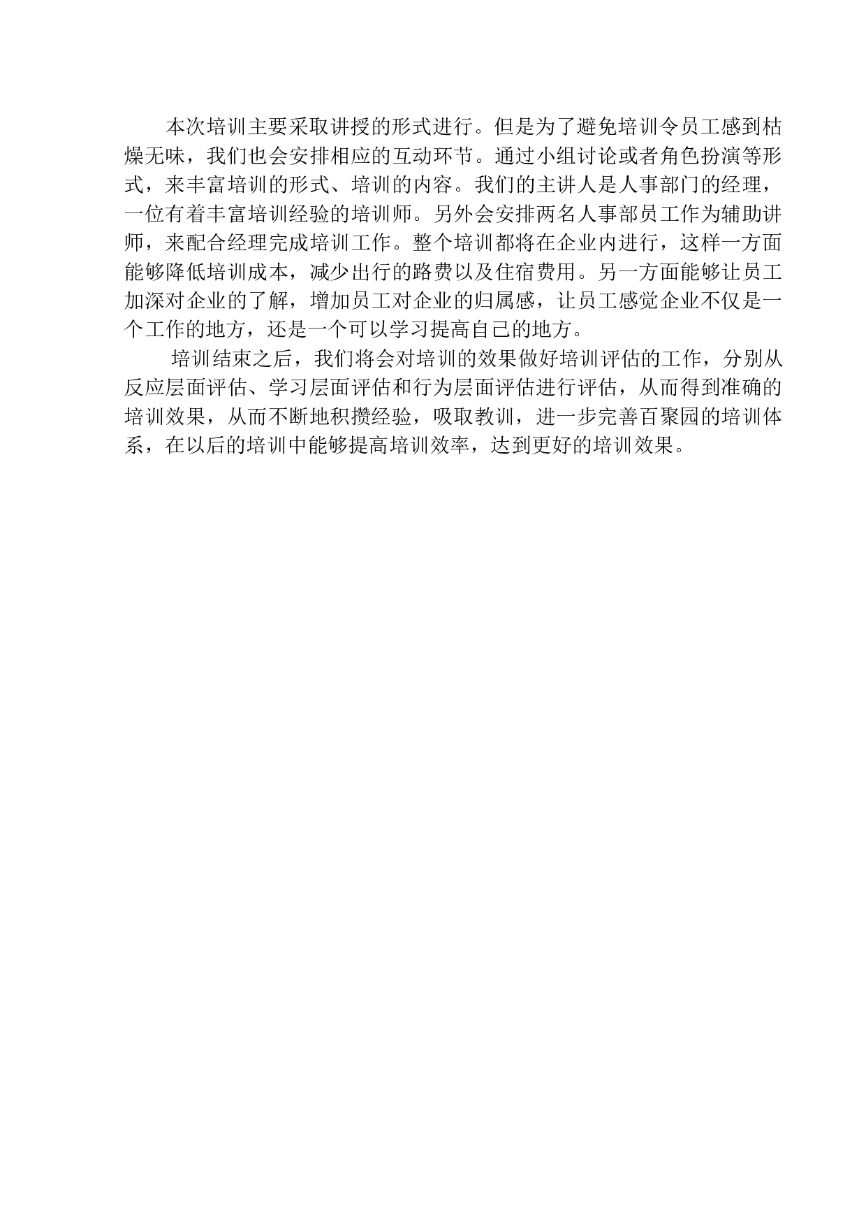 百聚园文化餐饮管理（沈阳）有限公司新员工入职培训策划案-14687字.docx 第7页