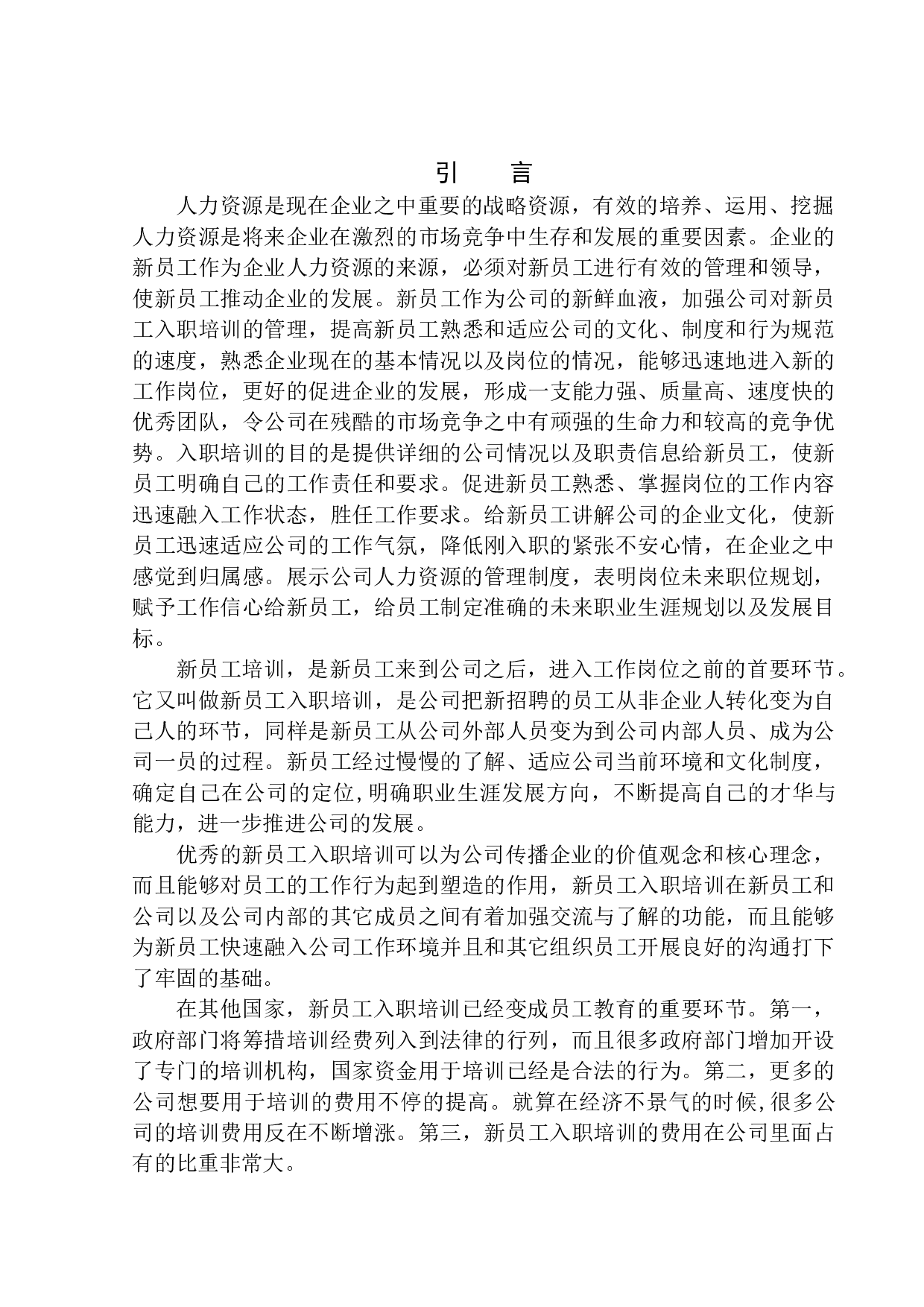 百聚园文化餐饮管理（沈阳）有限公司新员工入职培训策划案-14687字.docx 第5页