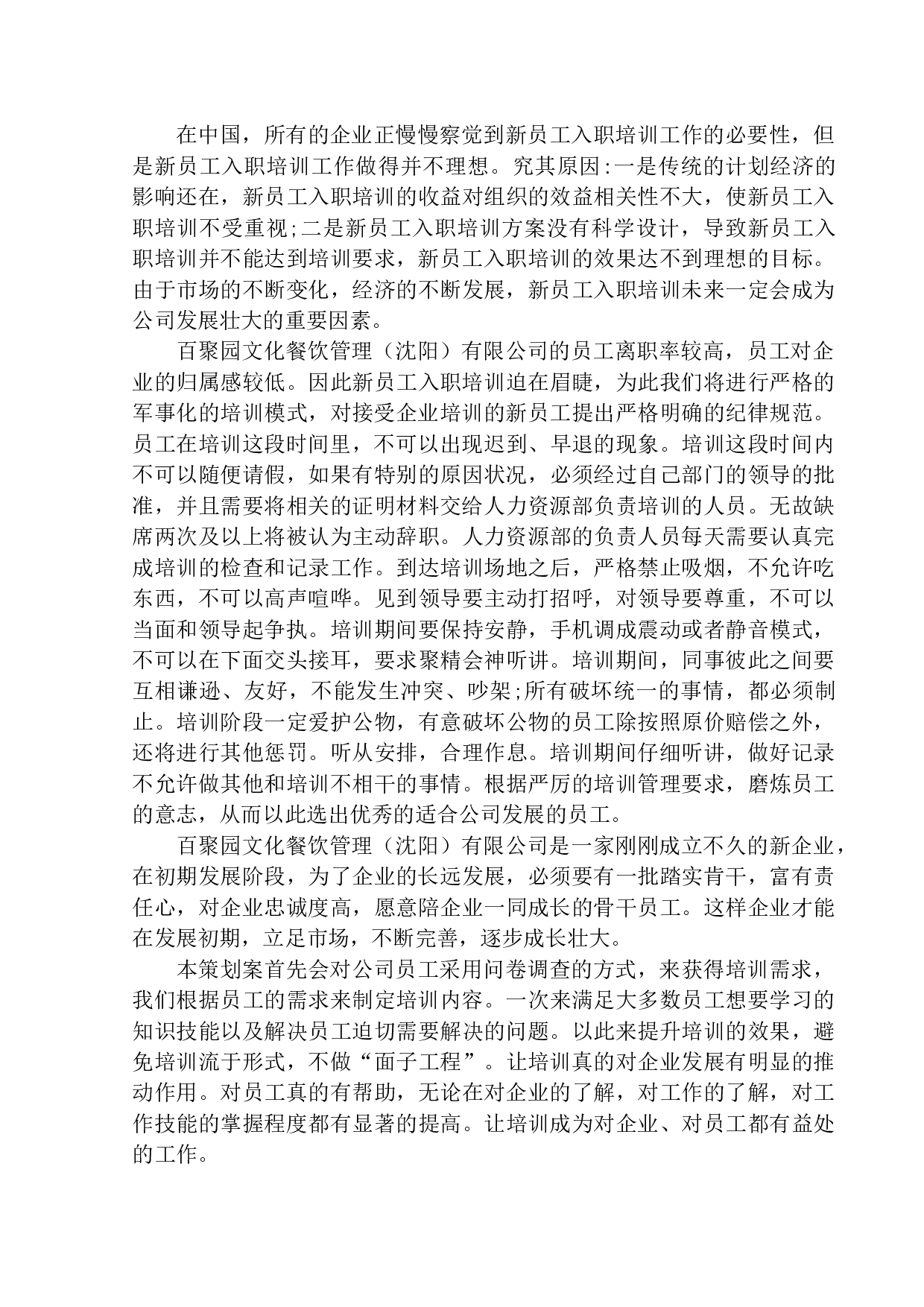 百聚园文化餐饮管理（沈阳）有限公司新员工入职培训策划案-14687字.docx 第6页