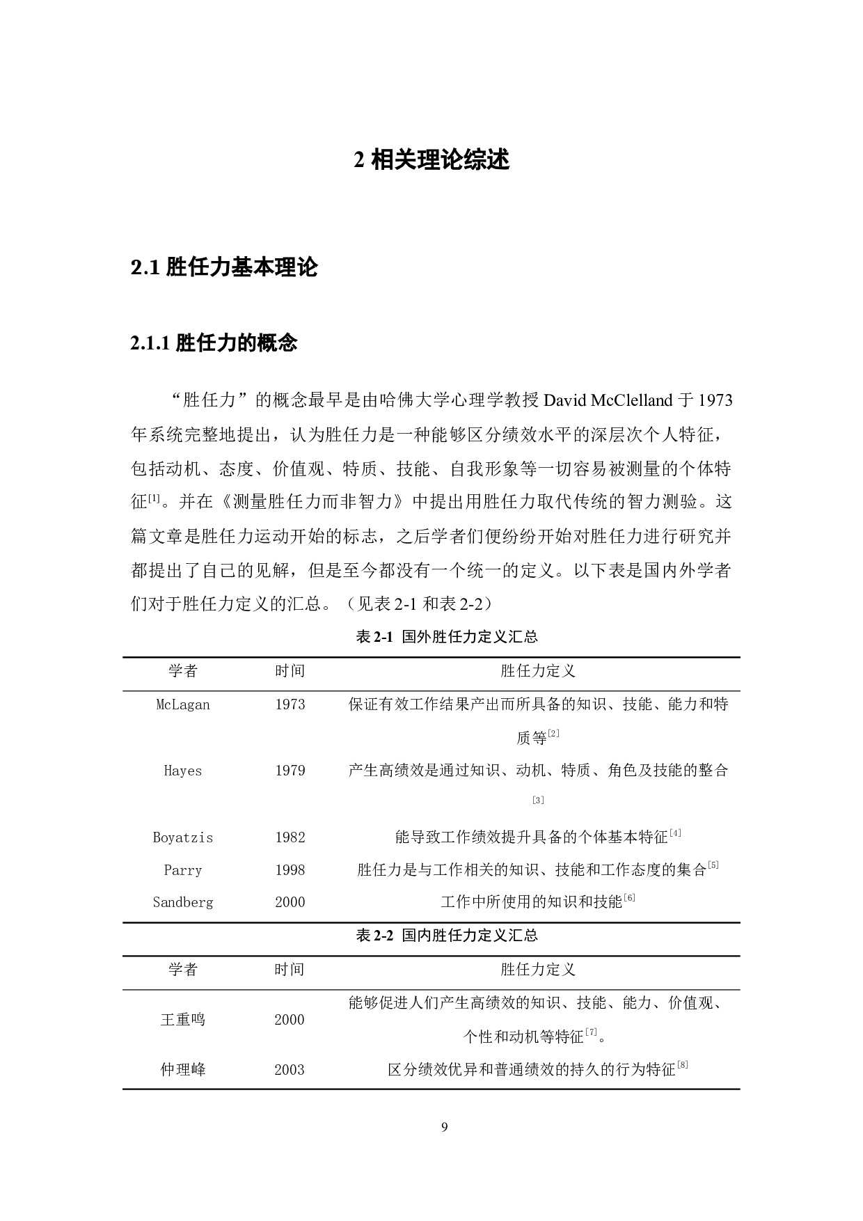 某建筑设计院方案专业人员基于胜任力的招聘体系构建-15547字.docx 第9页