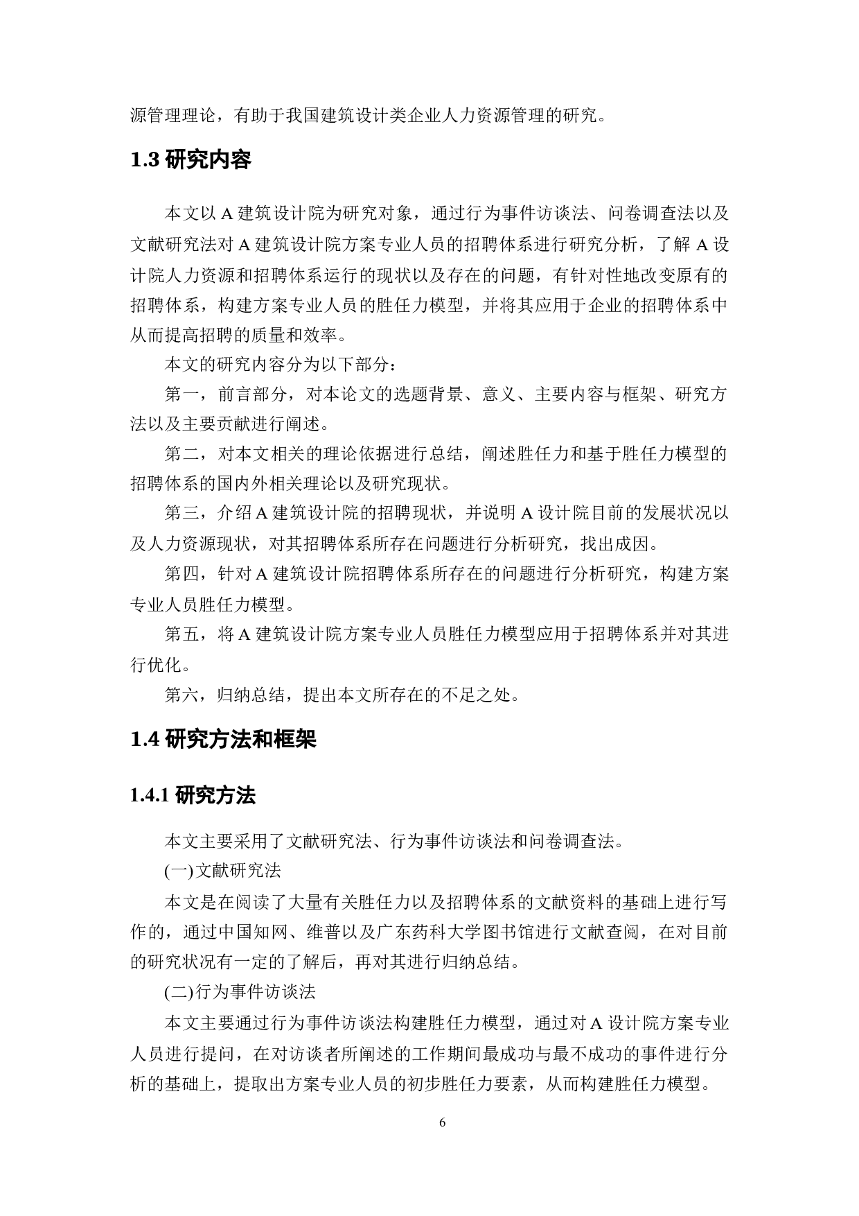 某建筑设计院方案专业人员基于胜任力的招聘体系构建-15547字.docx 第6页