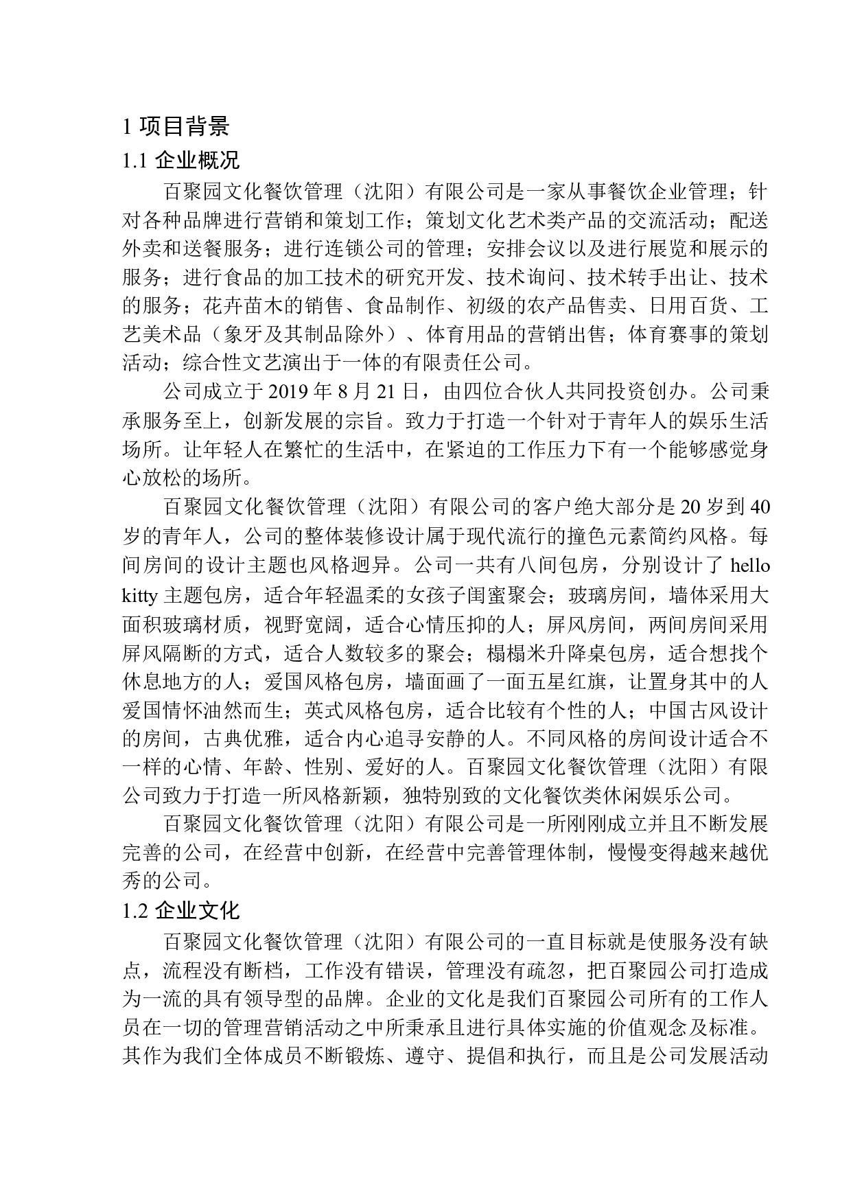 百聚园文化餐饮管理（沈阳）有限公司新员工入职培训策划案-14687字.docx 第8页