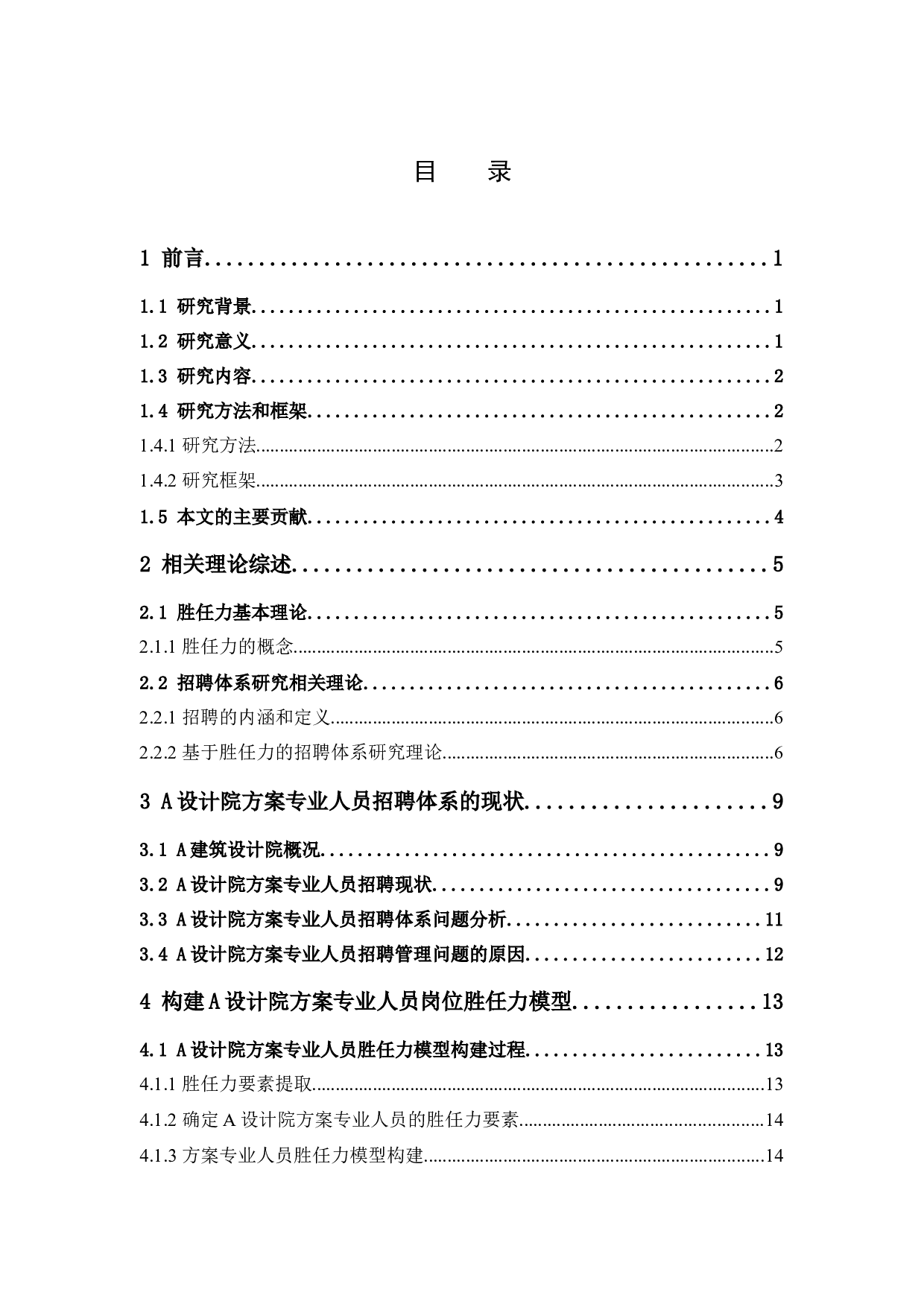 某建筑设计院方案专业人员基于胜任力的招聘体系构建-15547字.docx 第3页