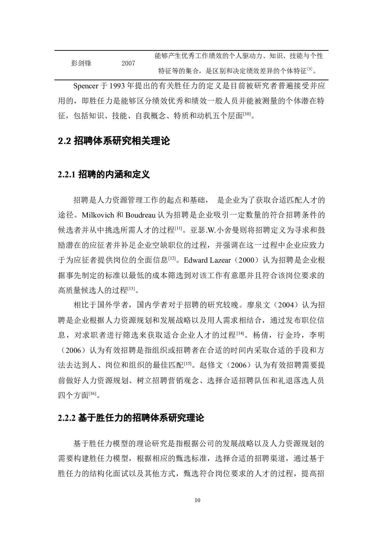 某建筑设计院方案专业人员基于胜任力的招聘体系构建-15547字.docx 第10页