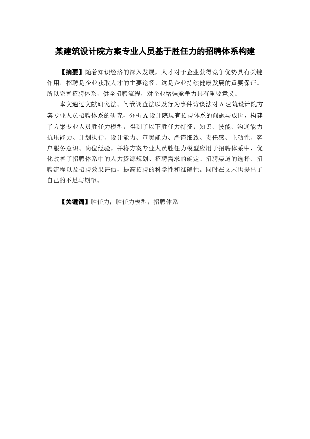 某建筑设计院方案专业人员基于胜任力的招聘体系构建-15547字.docx 第1页