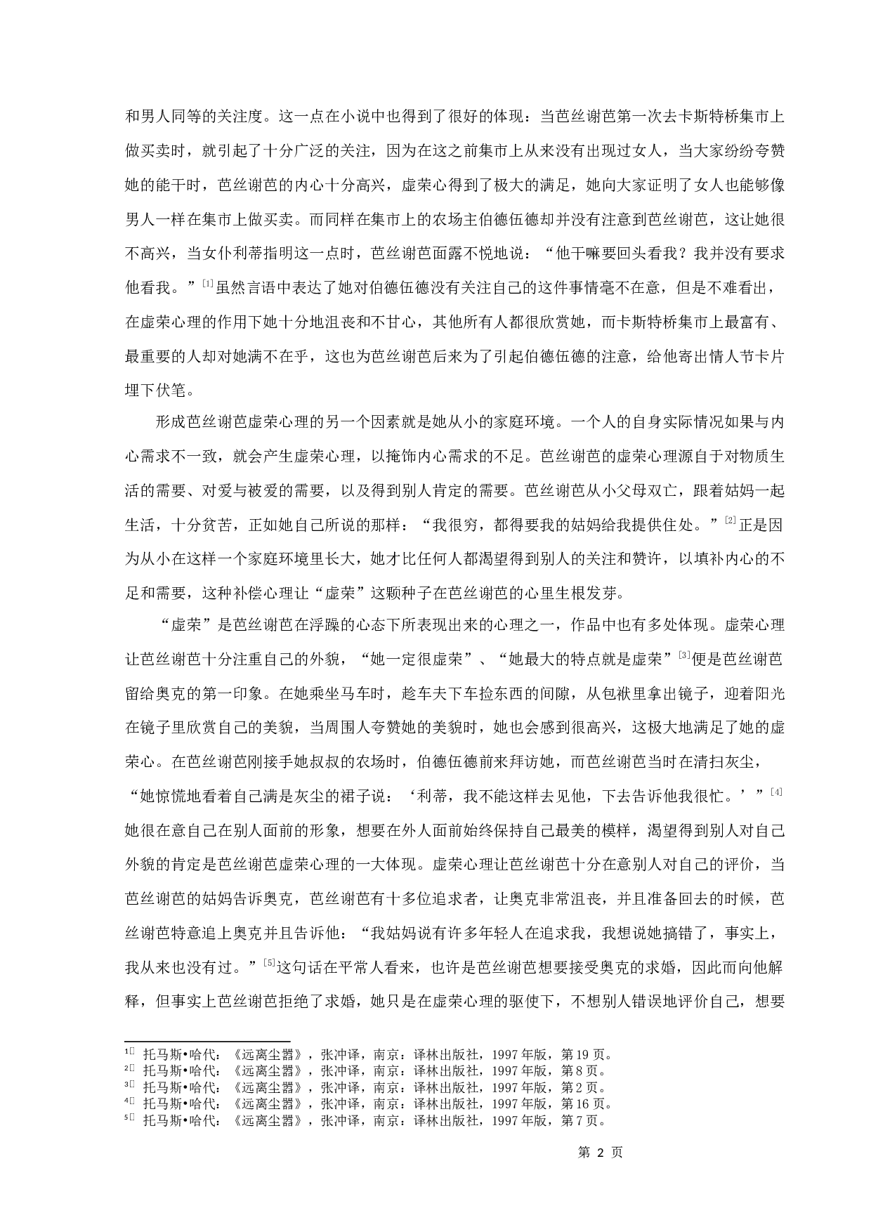 解析《远离尘嚣》中芭丝谢芭的心路历程-10150字.docx 第5页