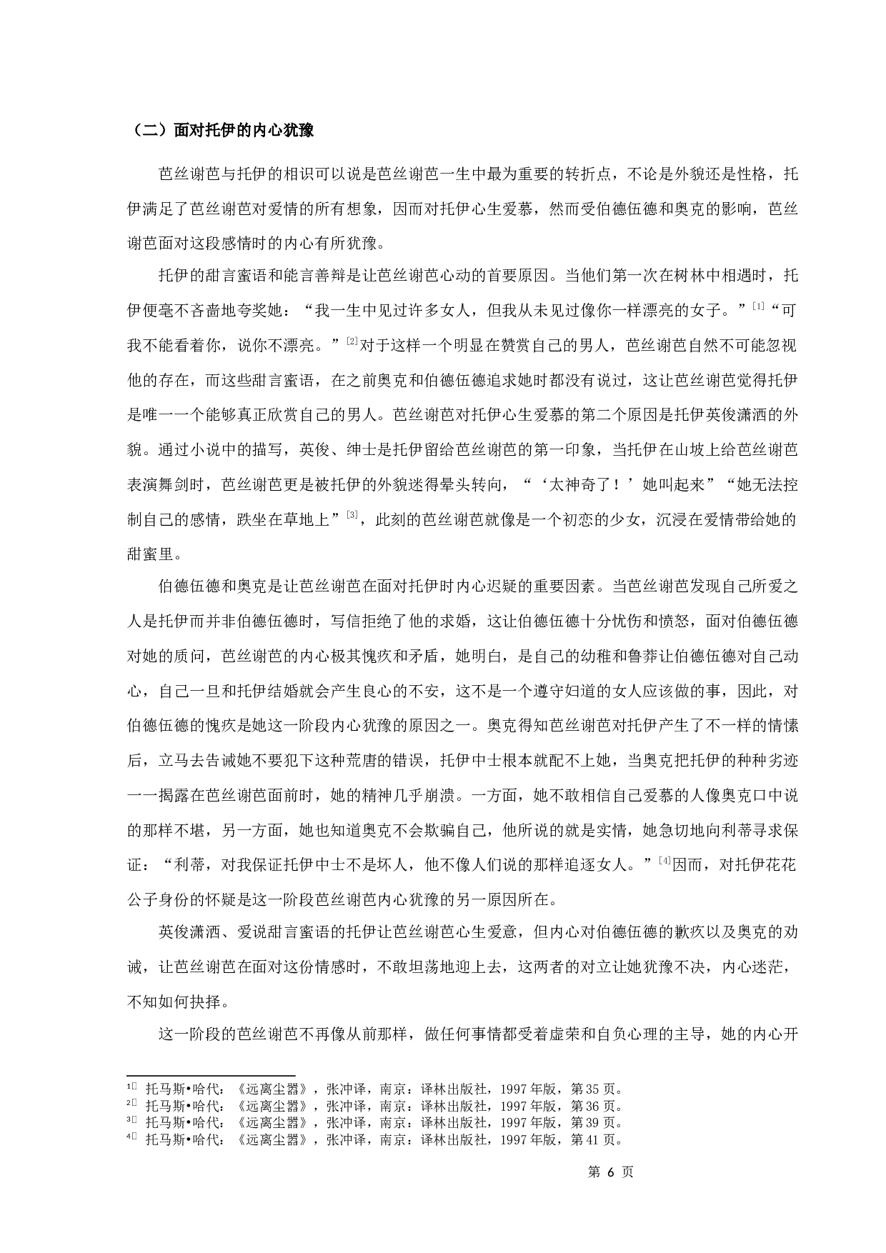 解析《远离尘嚣》中芭丝谢芭的心路历程-10150字.docx 第9页