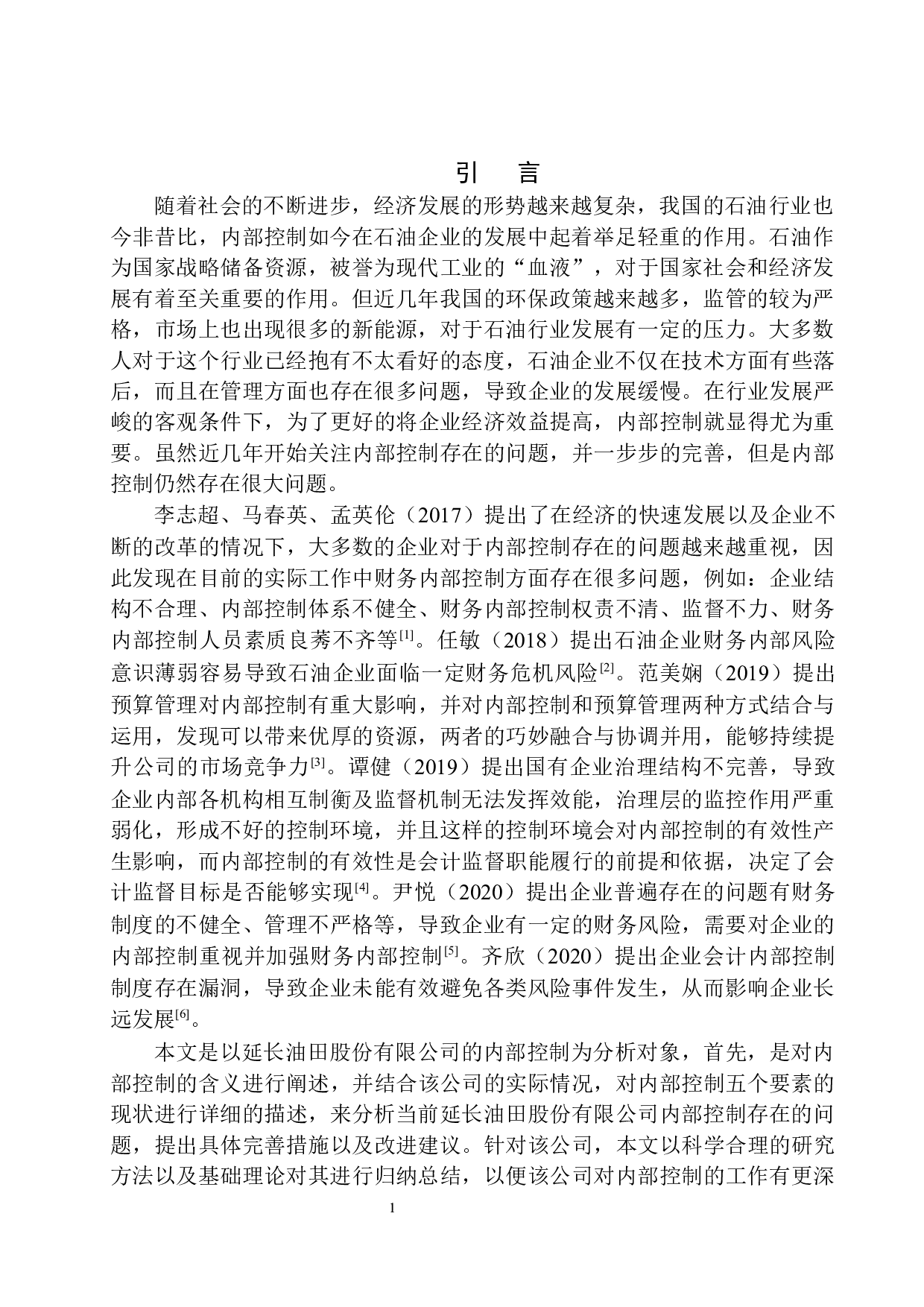 延长油田股份有限公司内部控制存在的问题及对策-11108字.docx 第4页
