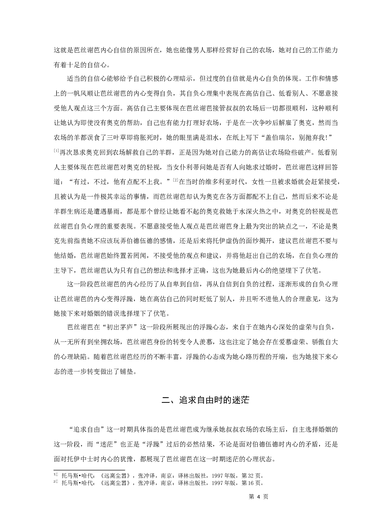 解析《远离尘嚣》中芭丝谢芭的心路历程-10150字.docx 第7页