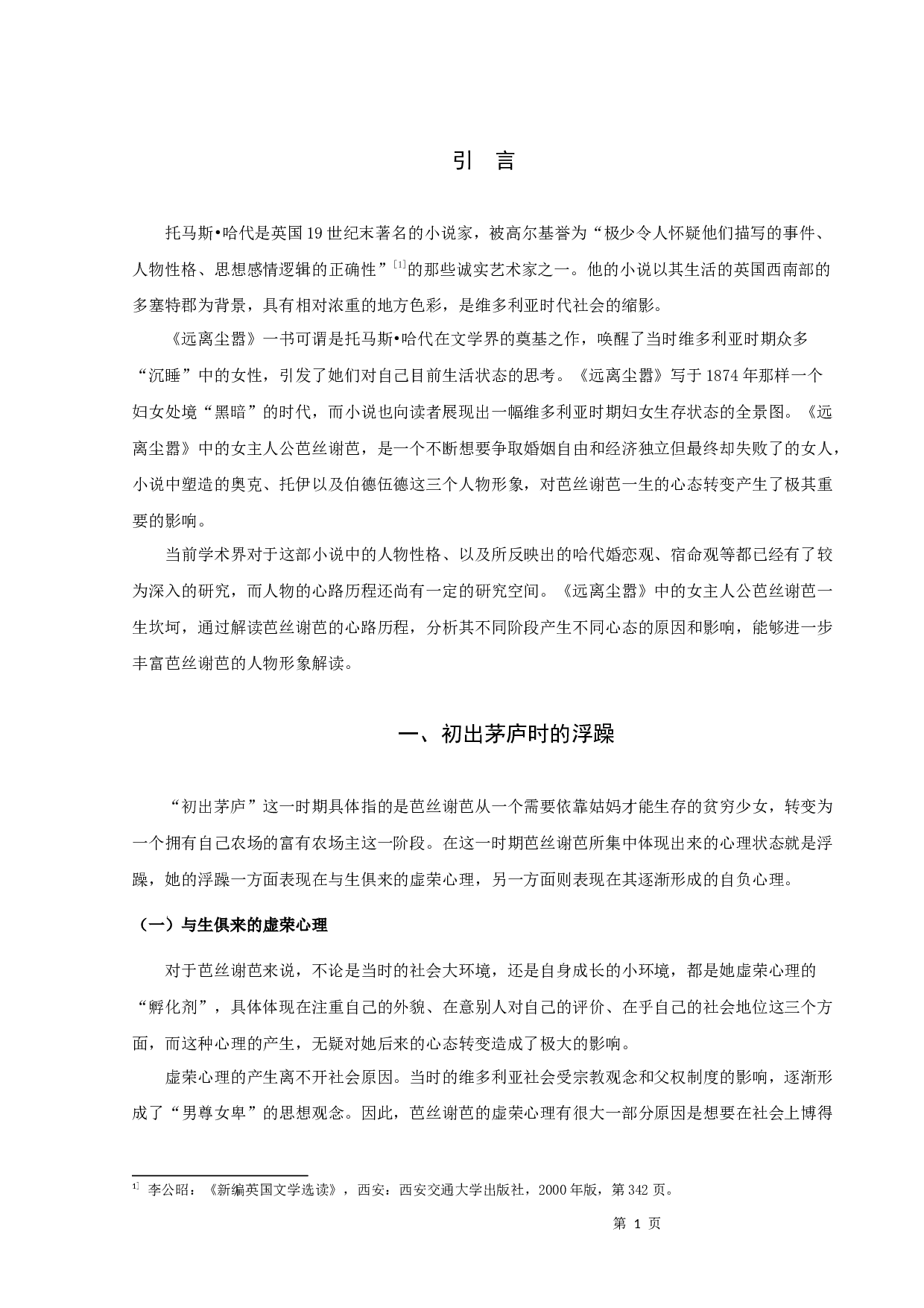 解析《远离尘嚣》中芭丝谢芭的心路历程-10150字.docx 第4页