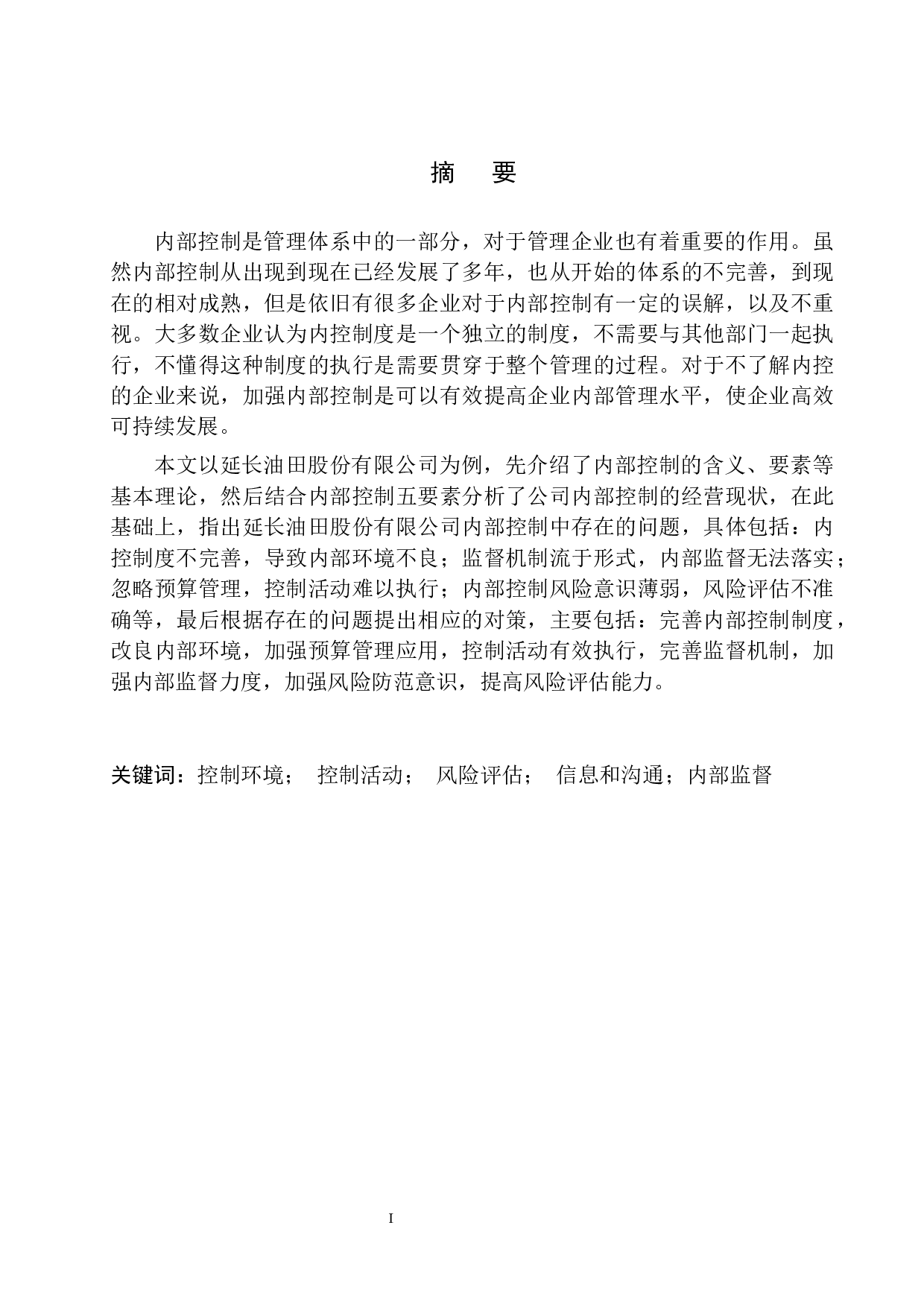 延长油田股份有限公司内部控制存在的问题及对策-11108字.docx 第2页