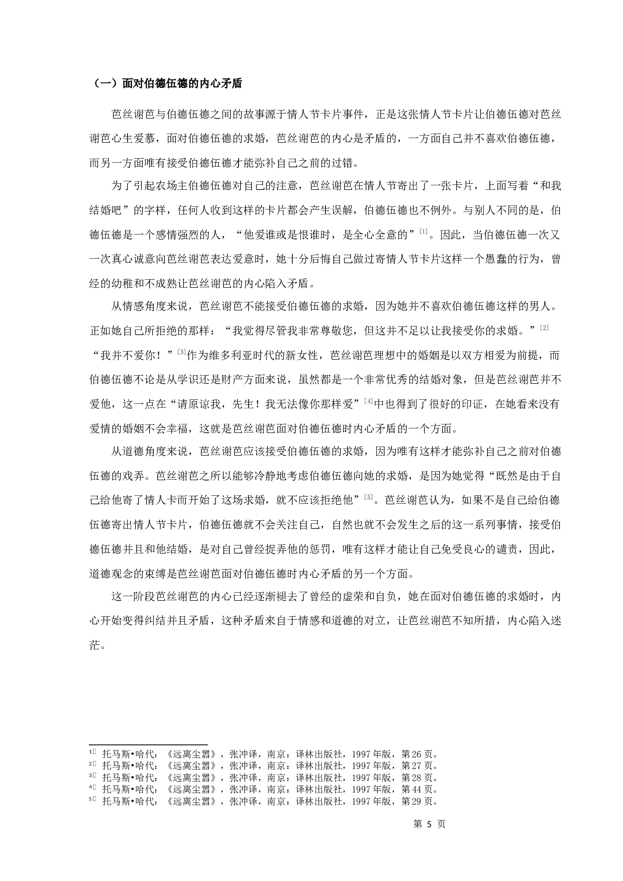 解析《远离尘嚣》中芭丝谢芭的心路历程-10150字.docx 第8页